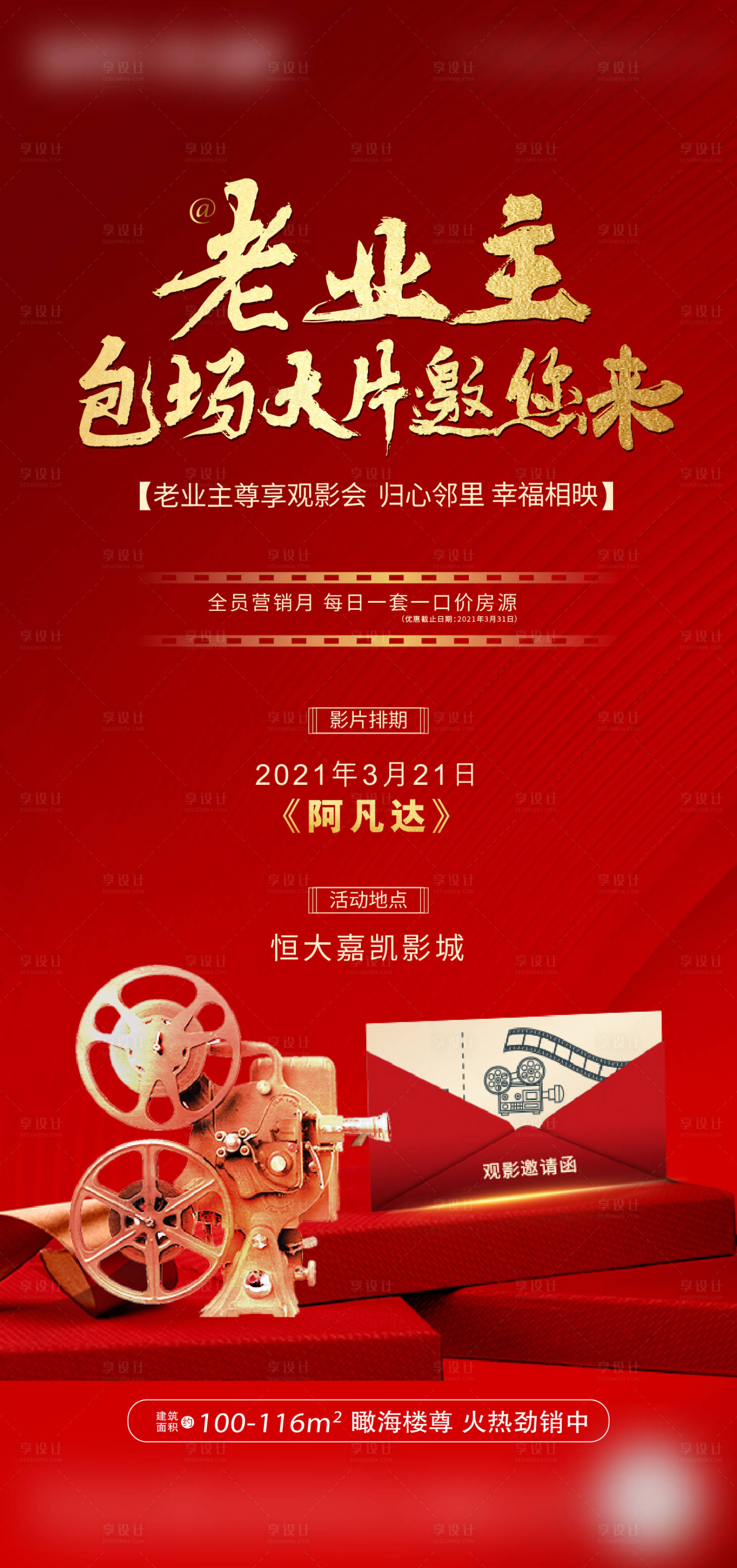 源文件下載【享設(shè)計】搜索編號：41300004154822228【房地產(chǎn)觀影活動紅金海報】