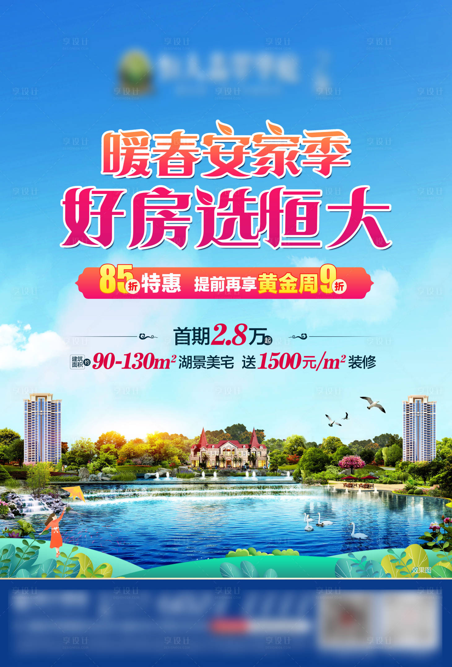 源文件下载【地产好房选恒大海报】编号：55740004446537106