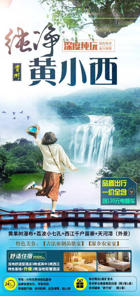 源文件下载【贵州旅游海报】编号：87730004289467138