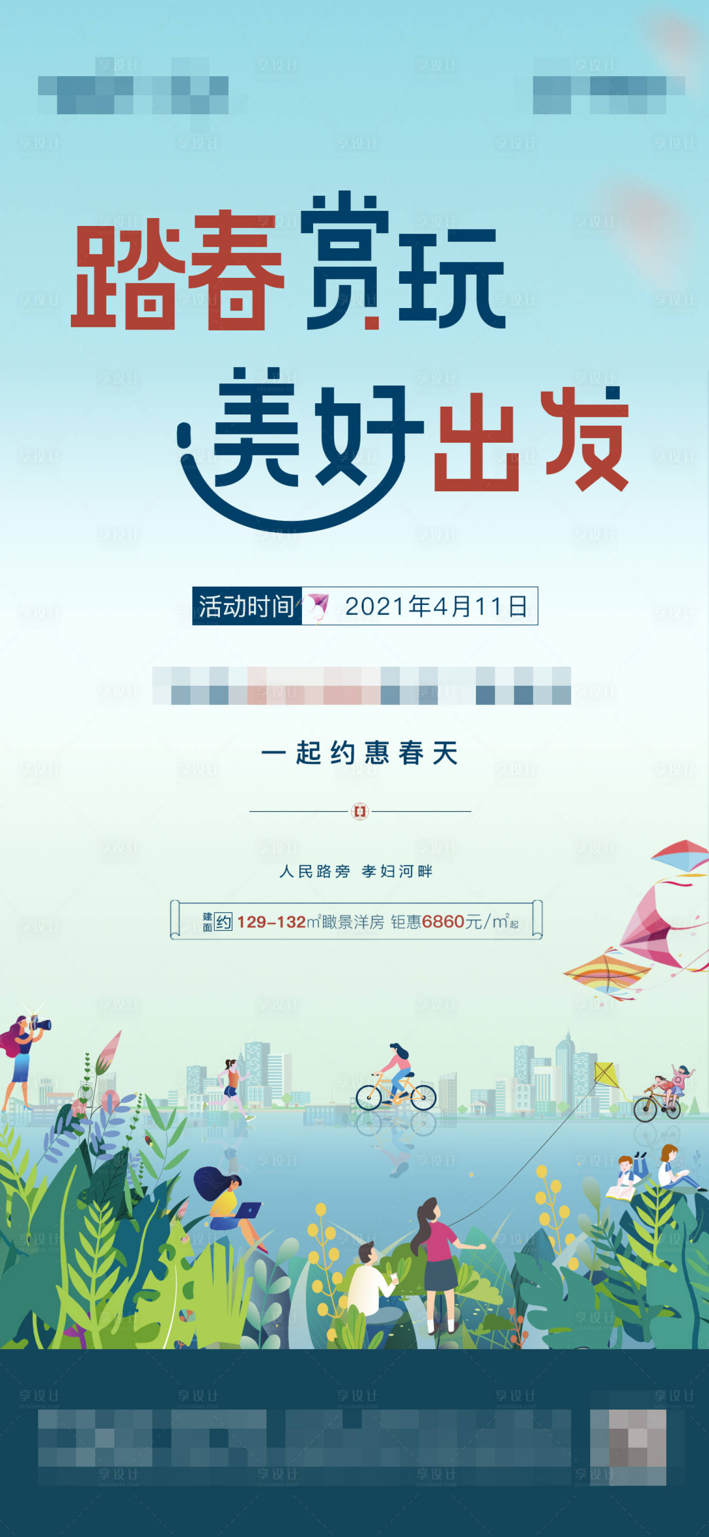 源文件下載【享設計】搜索編號：67560004192715048【地產踏春海報】