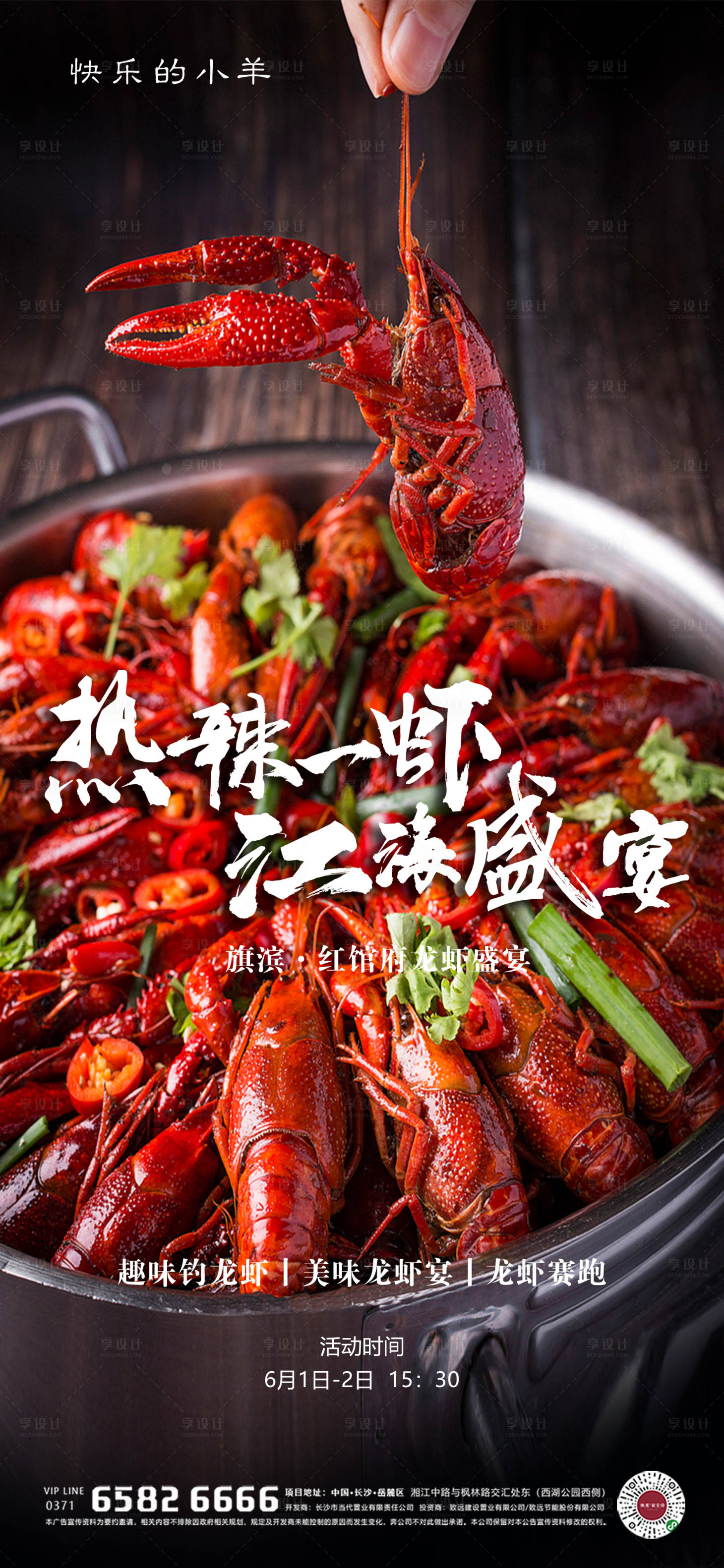 源文件下载【享设计】搜索编号：68020004349598689【小龙虾活动海报】