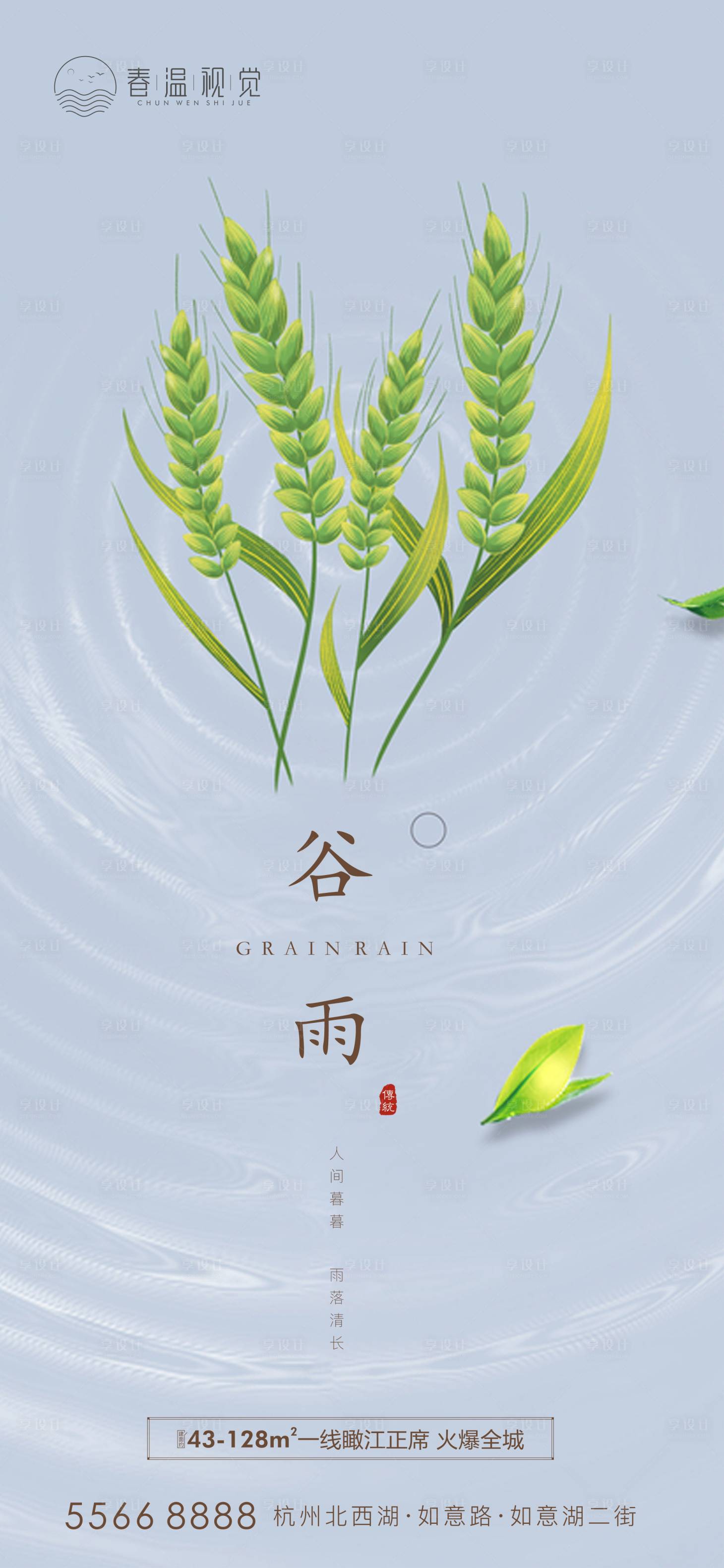 源文件下載【享設計】搜索編號：65320004117904509【地產谷雨節氣海報】