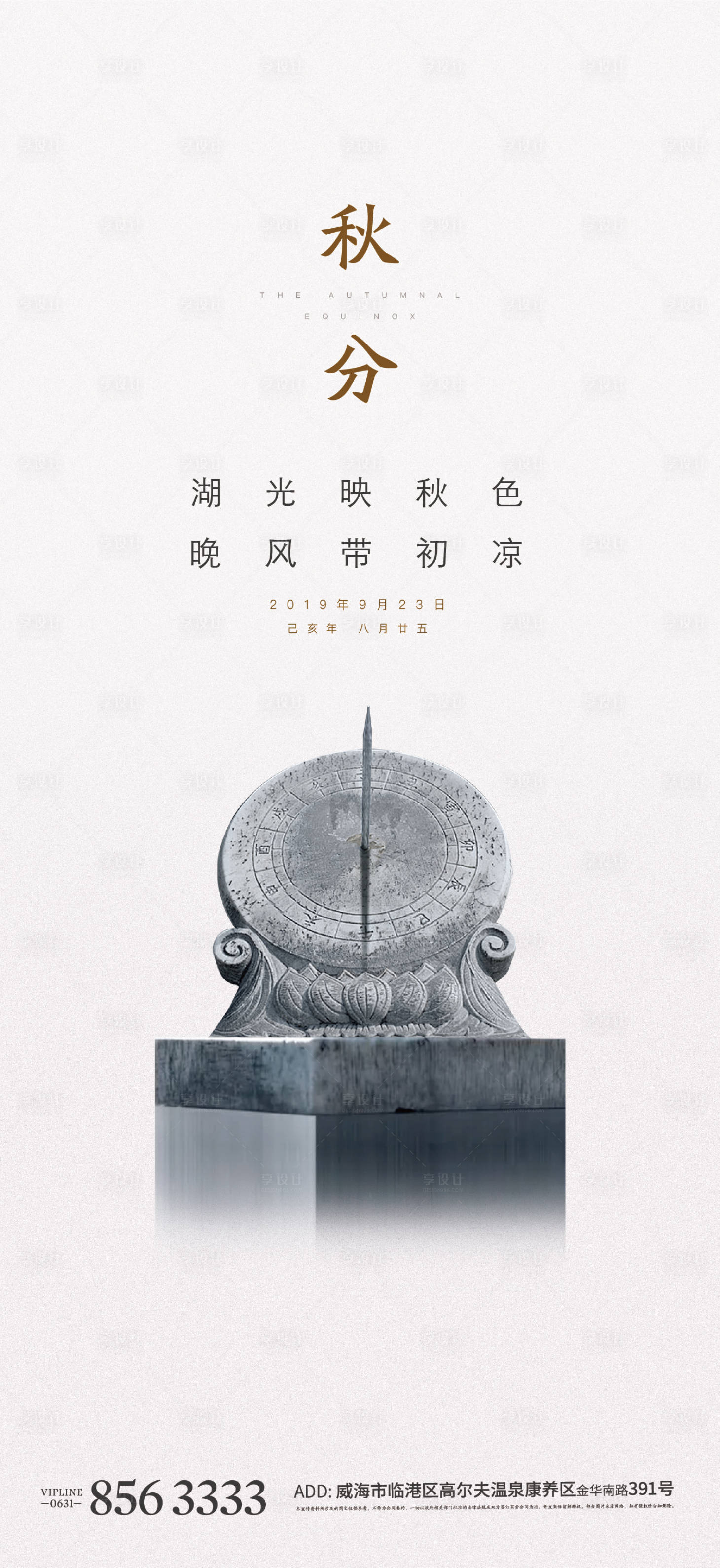 源文件下载【享设计】搜索编号：84150004246889486【日晷秋分节气地产中式海报】