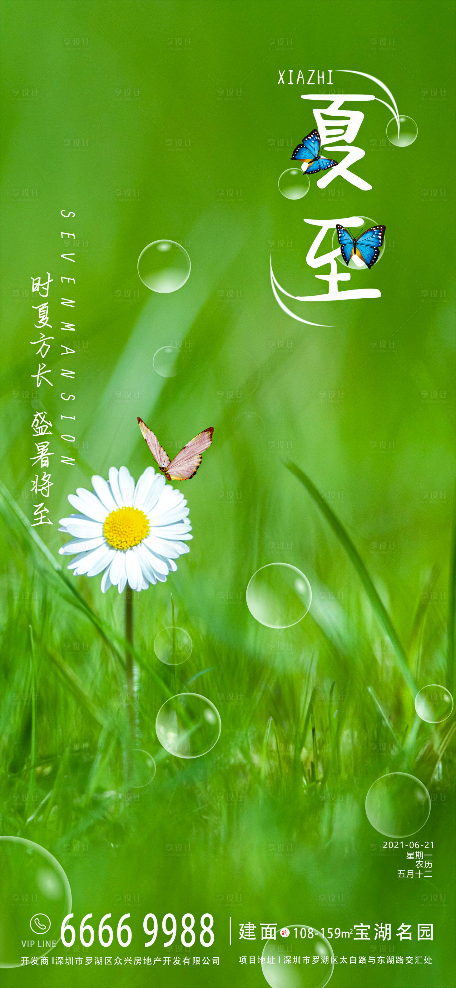 源文件下載【享設(shè)計(jì)】搜索編號(hào)：10720004095732105【夏至節(jié)氣地產(chǎn)海報(bào)】