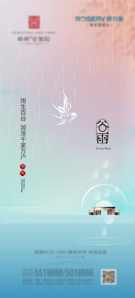 源文件下载【地产谷雨节气海报】编号：20210408151646104