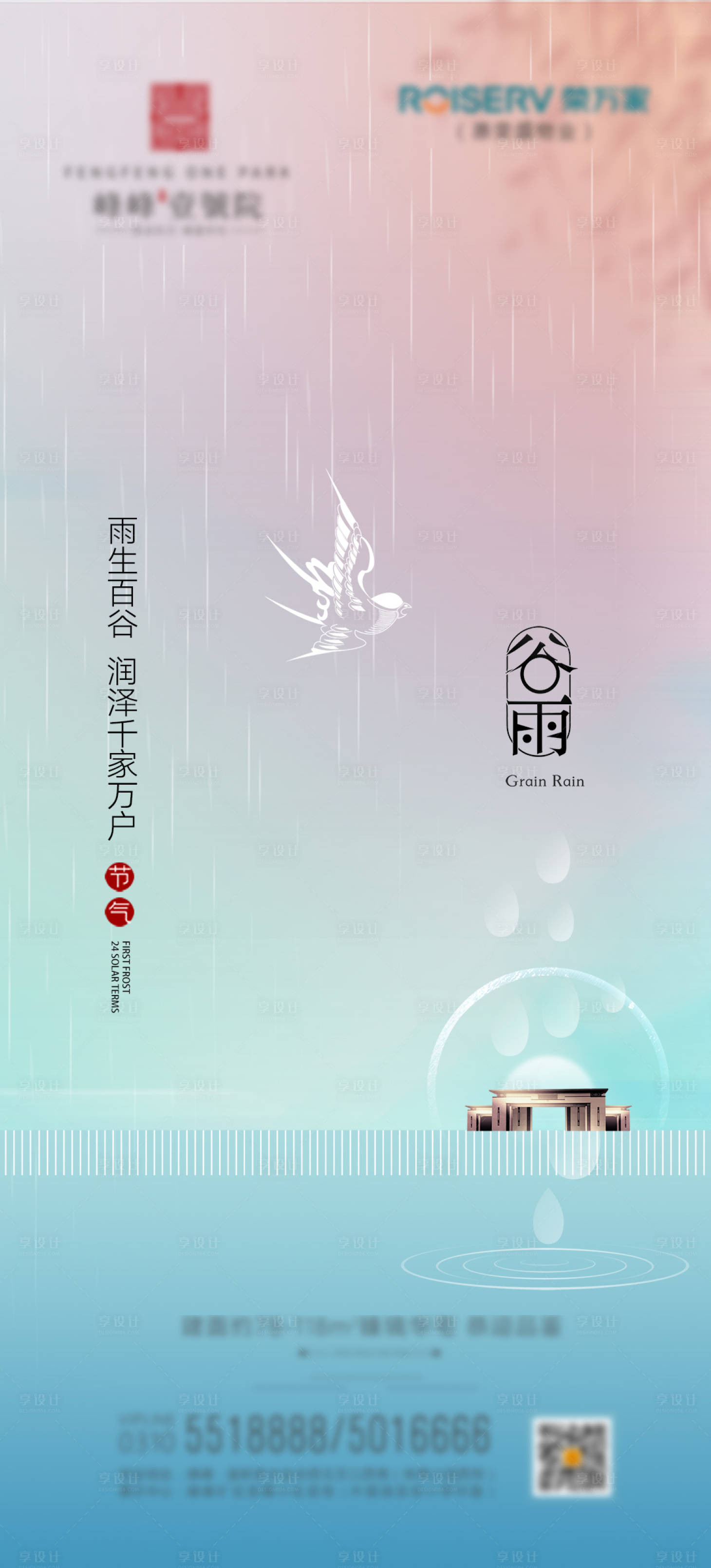 源文件下载【享设计】搜索编号：28230004183319079【地产谷雨节气海报】