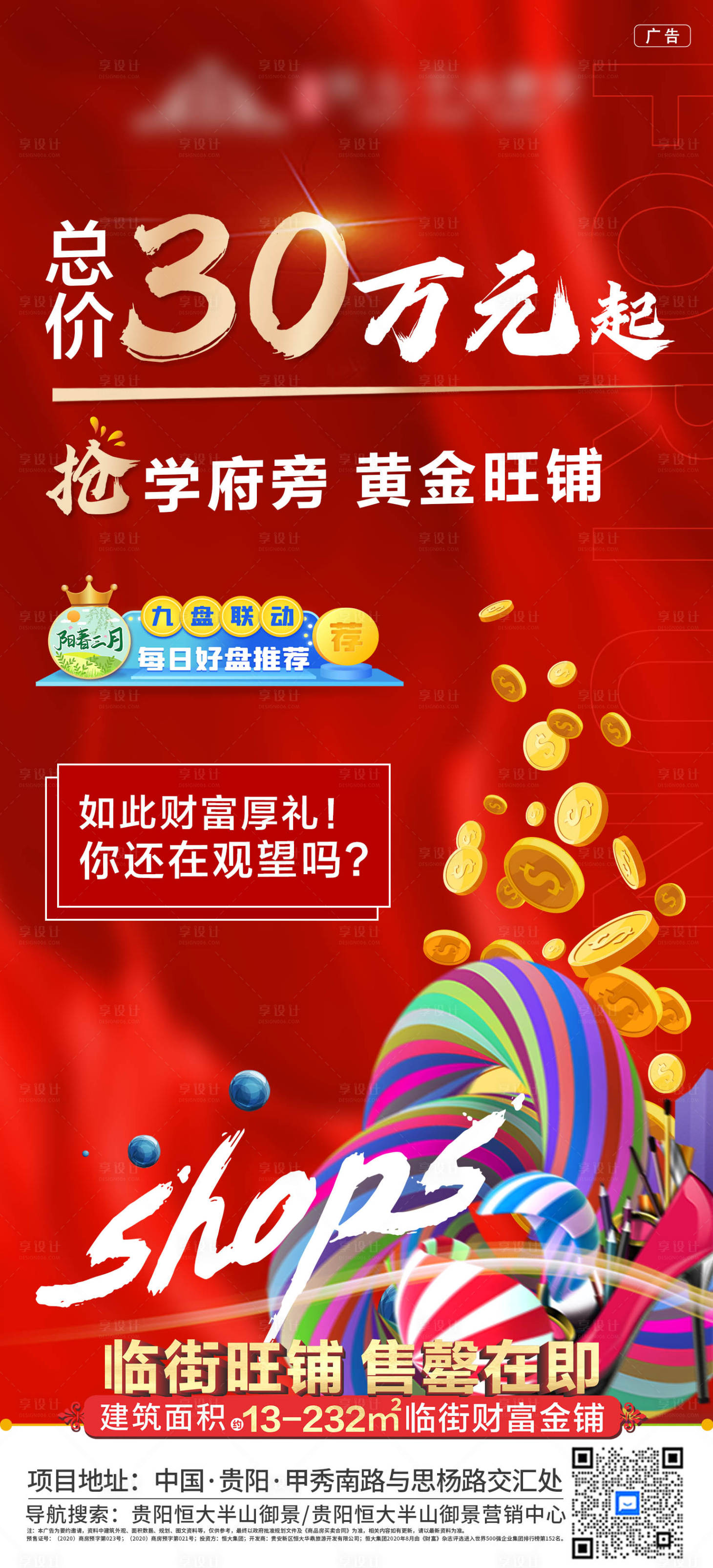 源文件下載【享設(shè)計(jì)】搜索編號(hào)：73350004230118009【地產(chǎn)旺鋪加推海報(bào)】