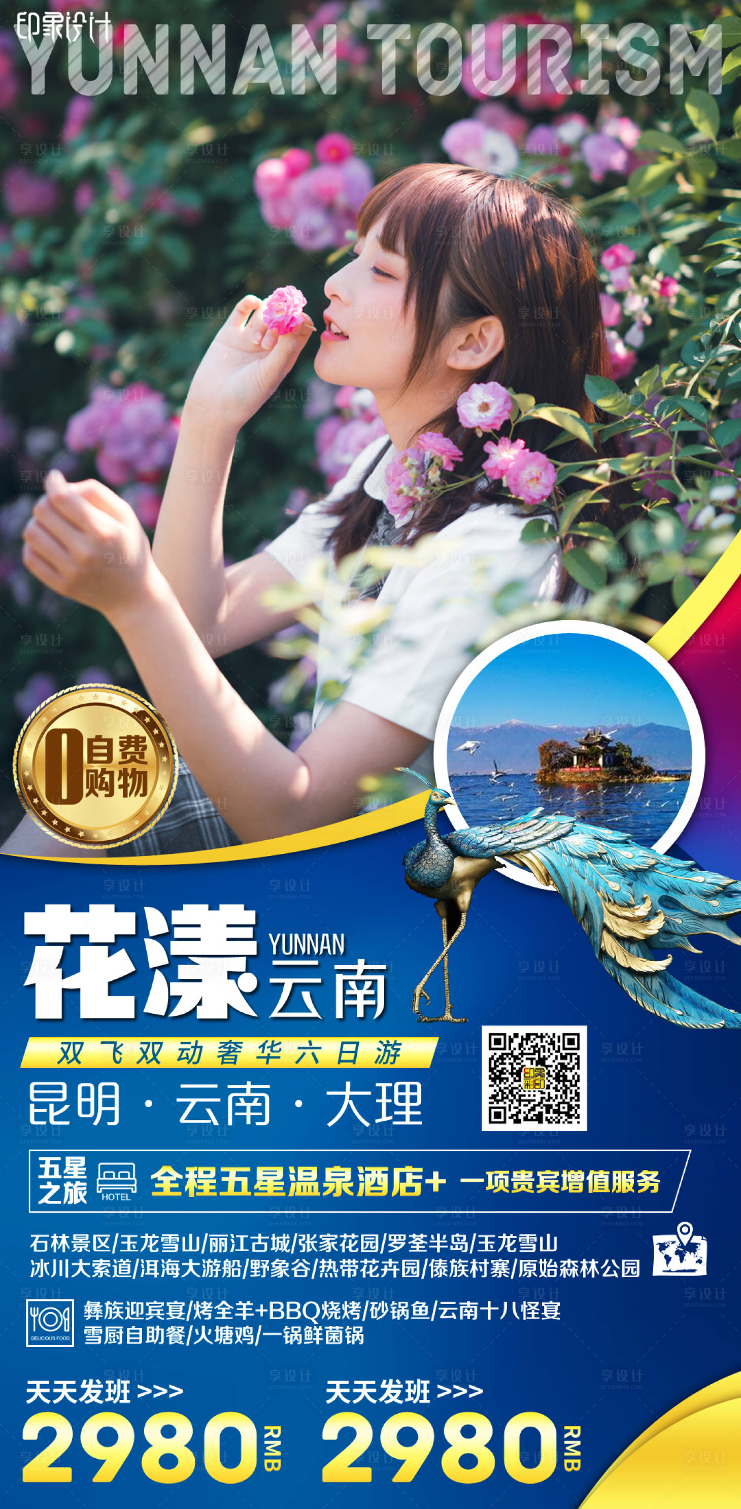 源文件下載【享設計】搜索編號：52220004311498772【花漾云南旅游海報】