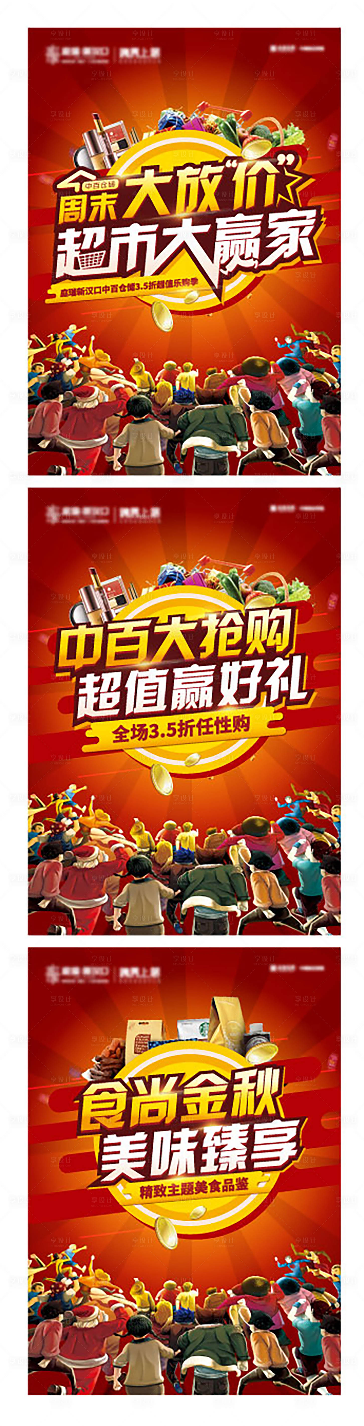 源文件下载【享设计】搜索编号：59370004158993985【地产超市活动系列海报】