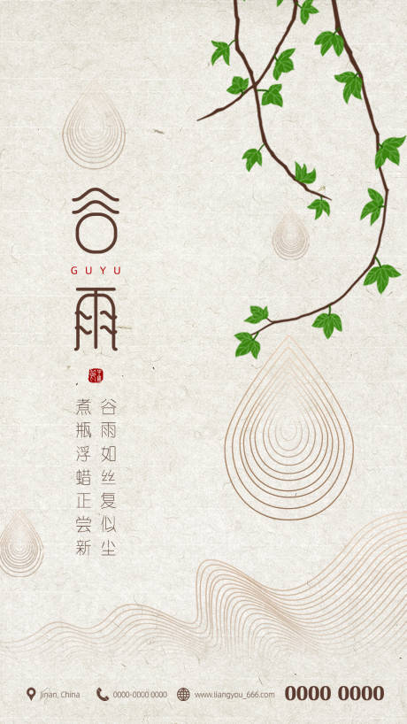 源文件下載【享設計】搜索編號：23120004126632147【谷雨節(jié)氣海報】