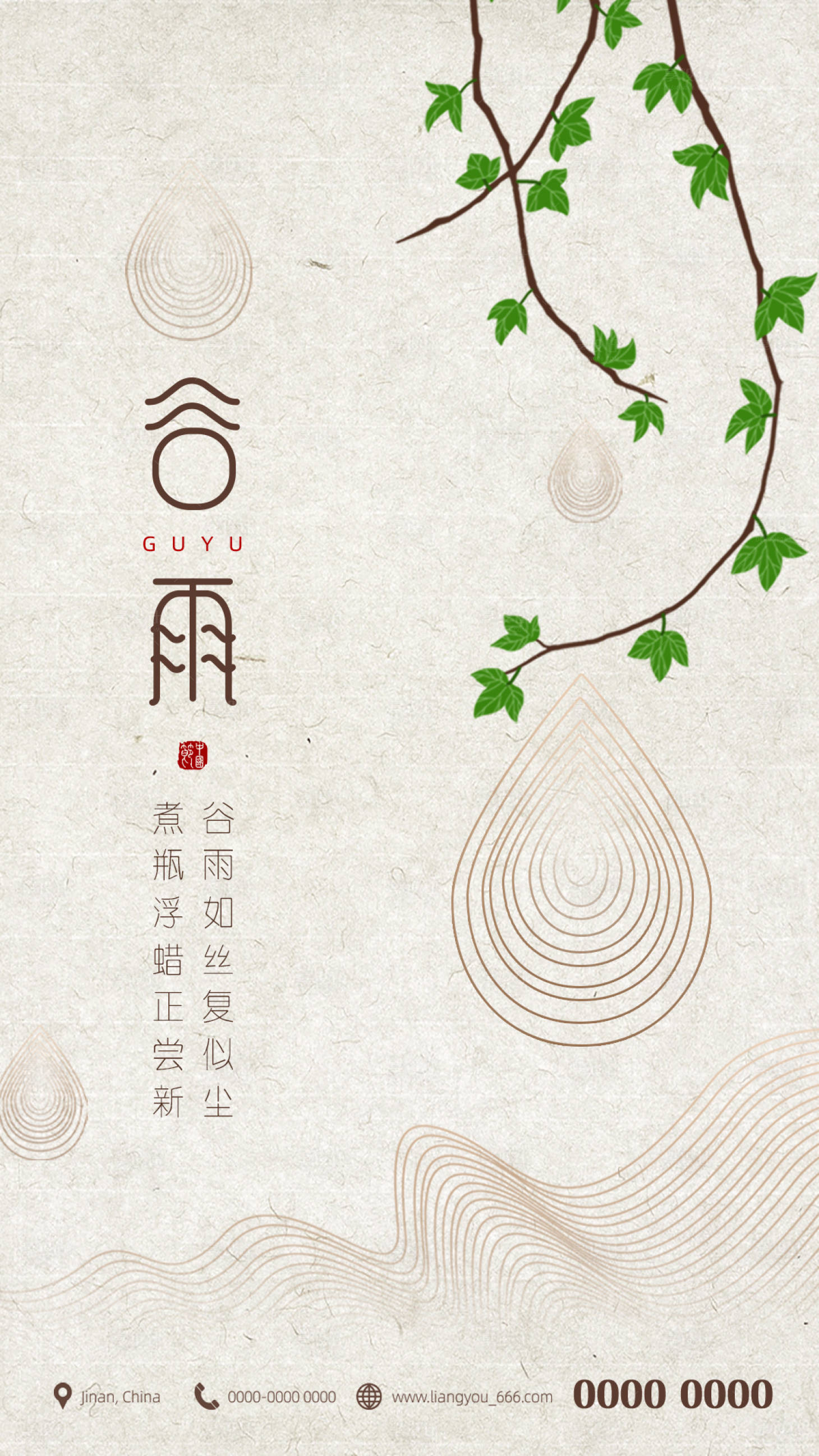 源文件下載【享設計】搜索編號：23120004126632147【谷雨節氣海報】