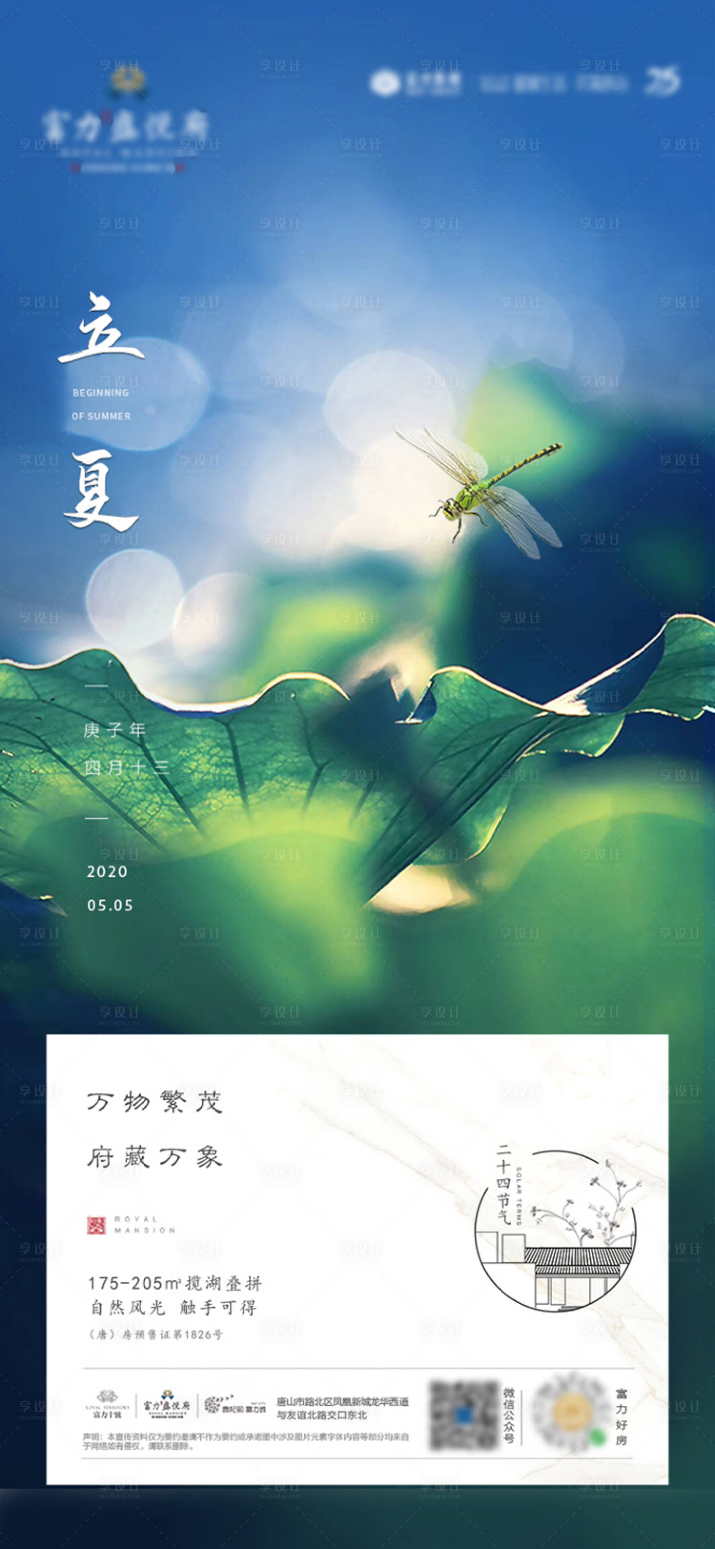 源文件下載【享設計】搜索編號：88700004416629855【地產立夏節氣海報】