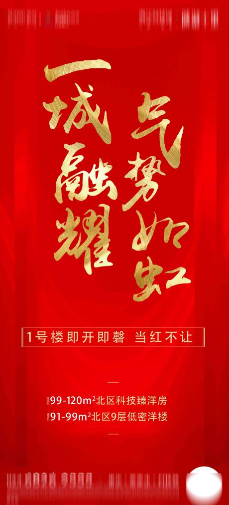 源文件下載【享設(shè)計】搜索編號：24730004106259436【地產(chǎn)紅盤宣傳海報】