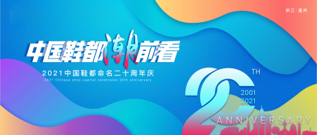 源文件下載【享設計】搜索編號：86320004486047056【中國鞋都20周年慶背景板】