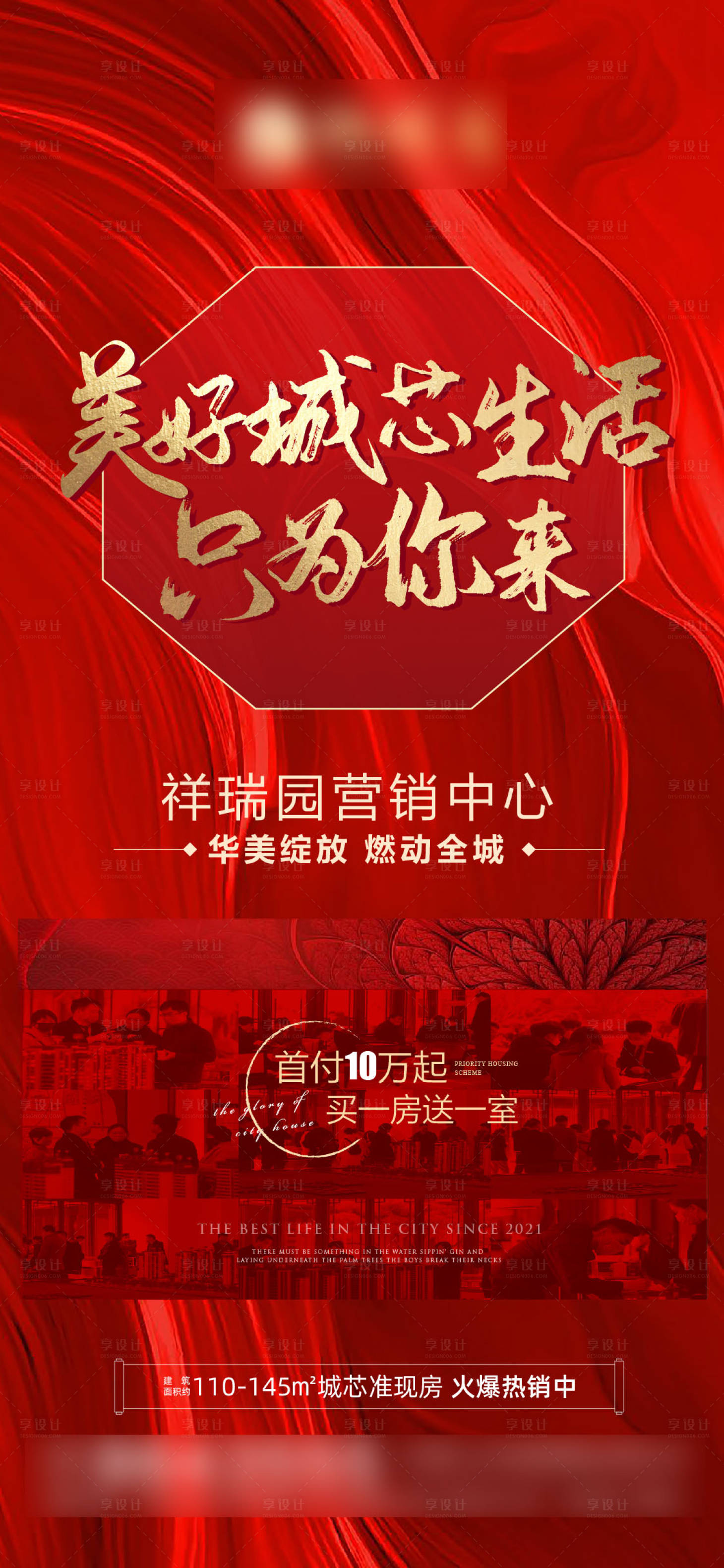 源文件下載【享設(shè)計(jì)】搜索編號(hào)：59060004435486814【地產(chǎn)現(xiàn)場(chǎng)人氣微信海報(bào)】