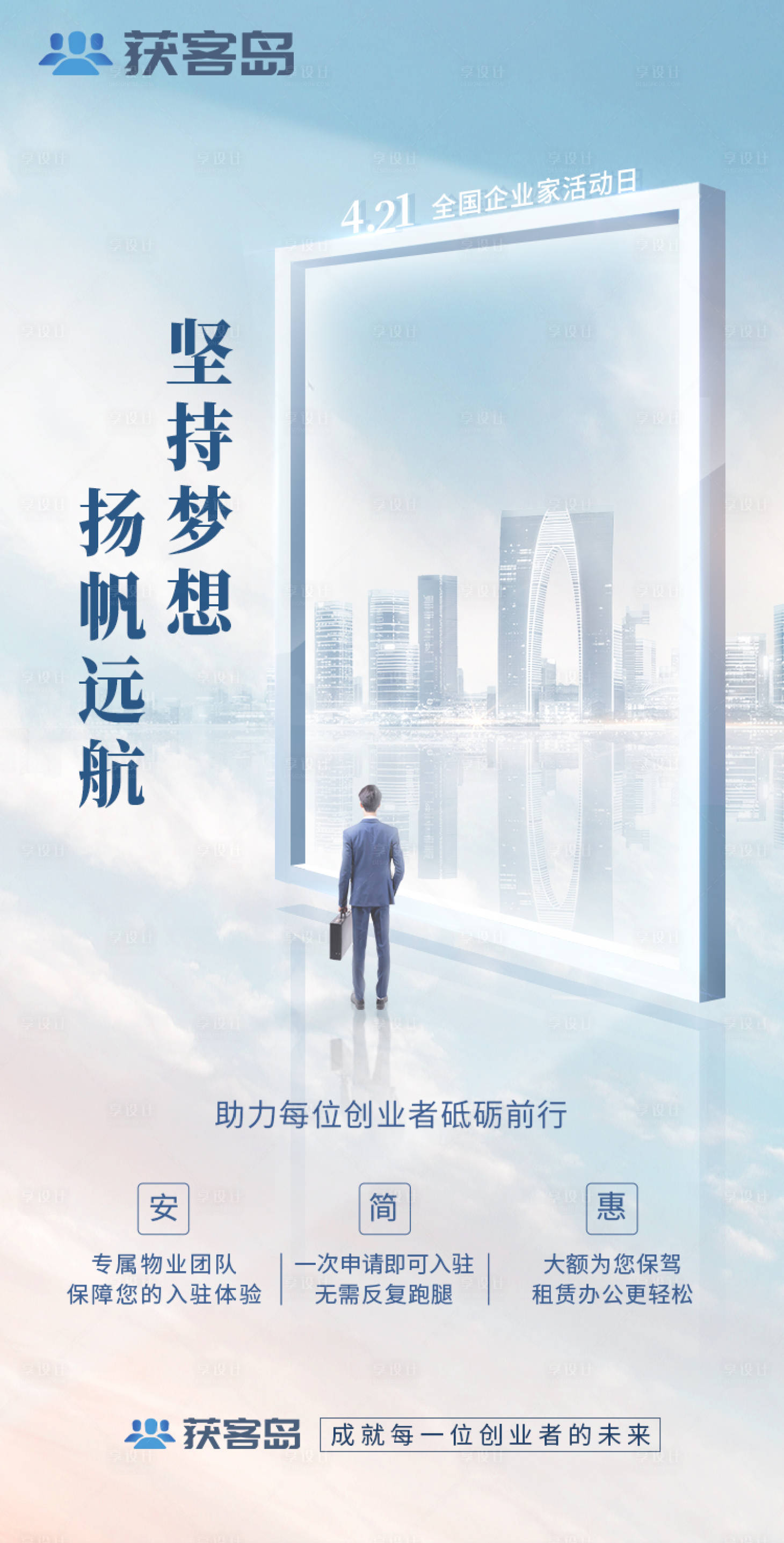 源文件下載【享設計】搜索編號：97290004338634229【企業家活動日海報】