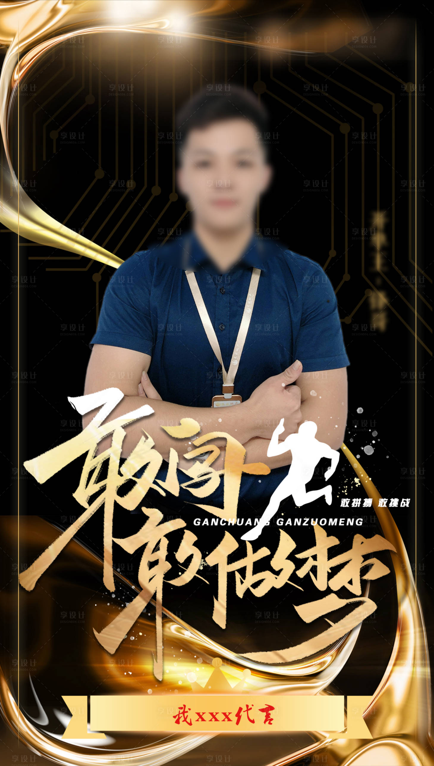 源文件下载【享设计】搜索编号：51260004187567824【地产黑金人物销冠海报】