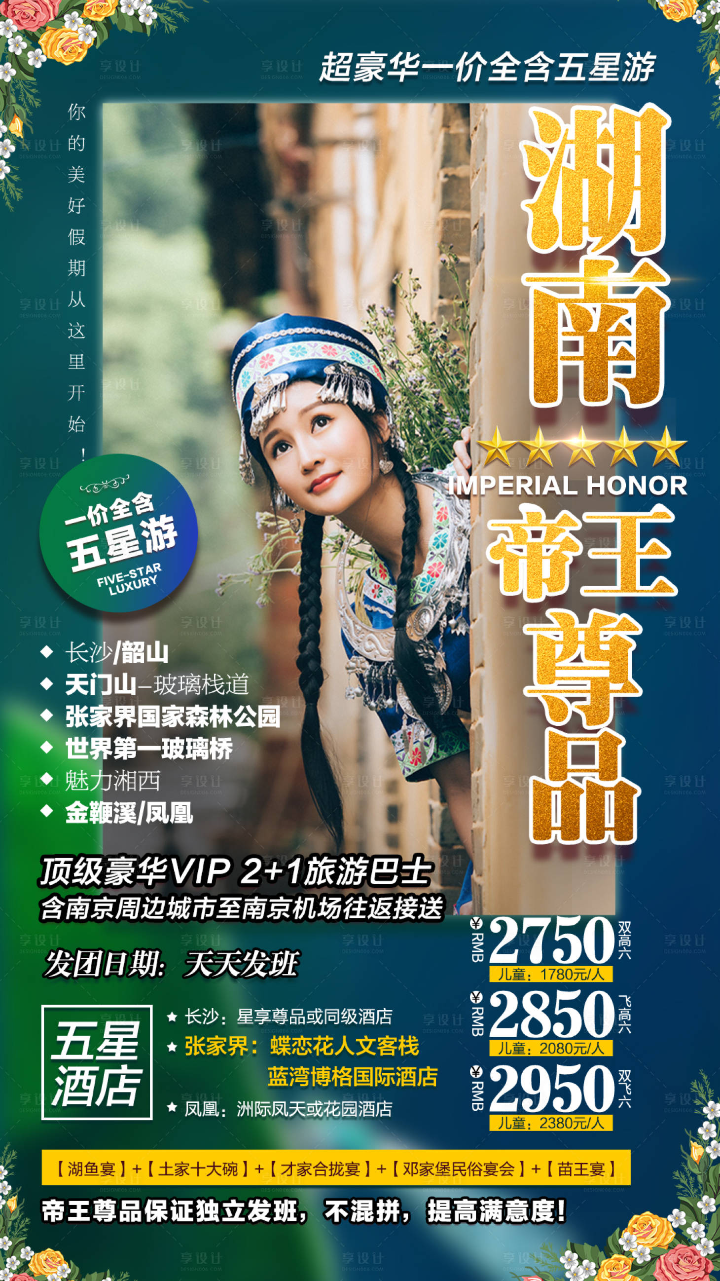 源文件下载【湖南帝王尊品游海报】编号：67710004327099504