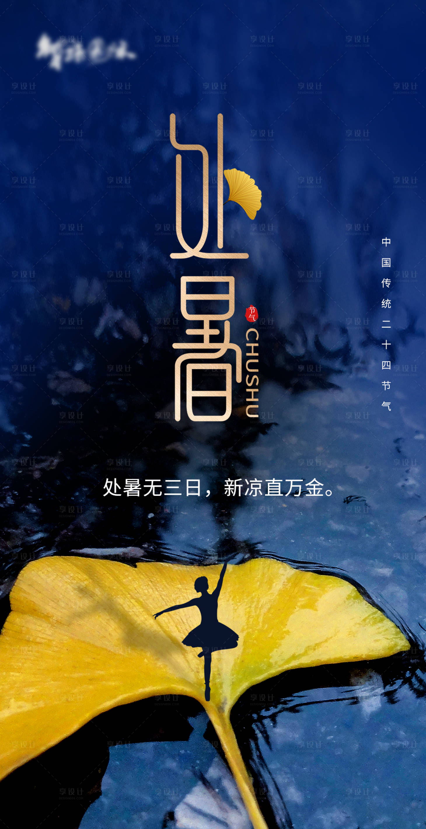 源文件下載【享設計】搜索編號：83230004097525722【處暑海報】
