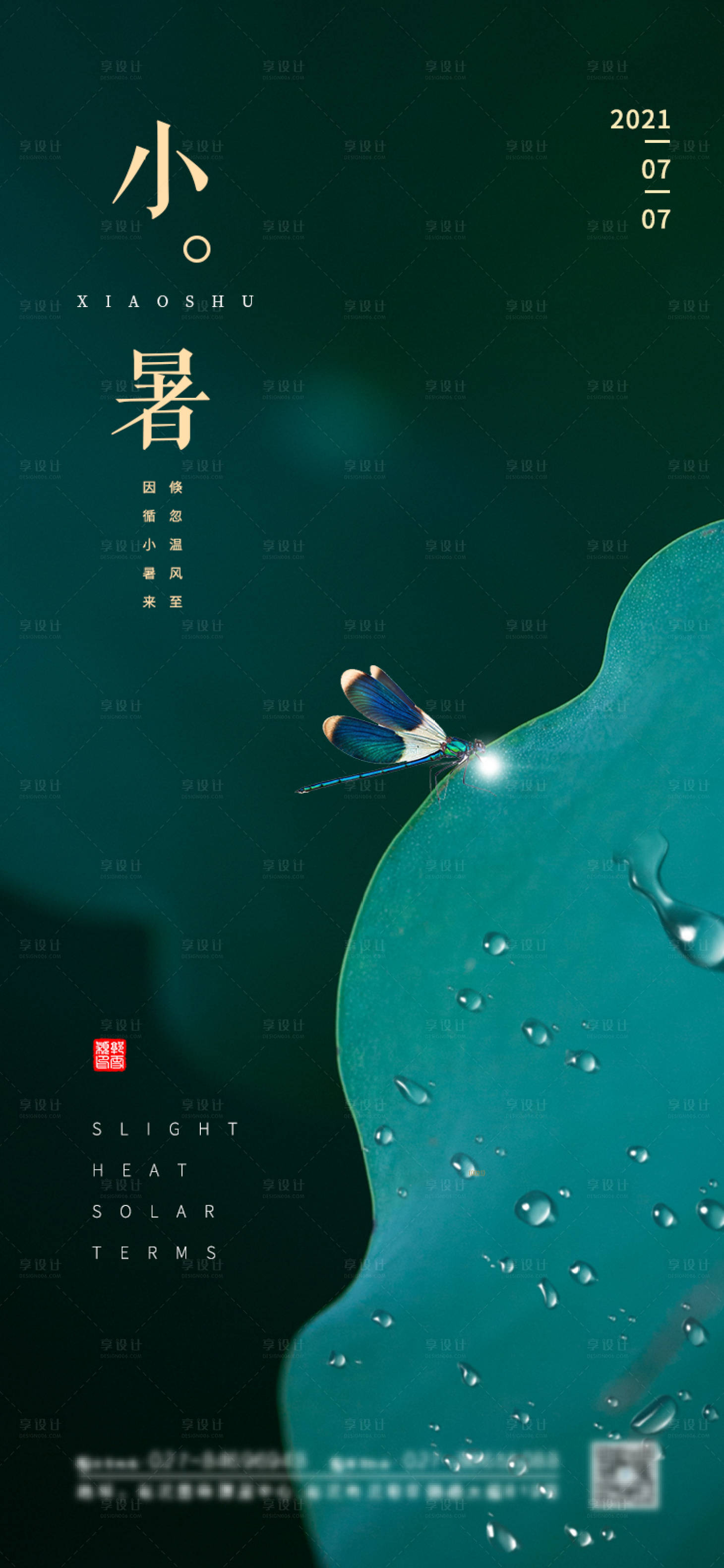 源文件下载【传统二十四节气小暑海报】编号：95320004445696882