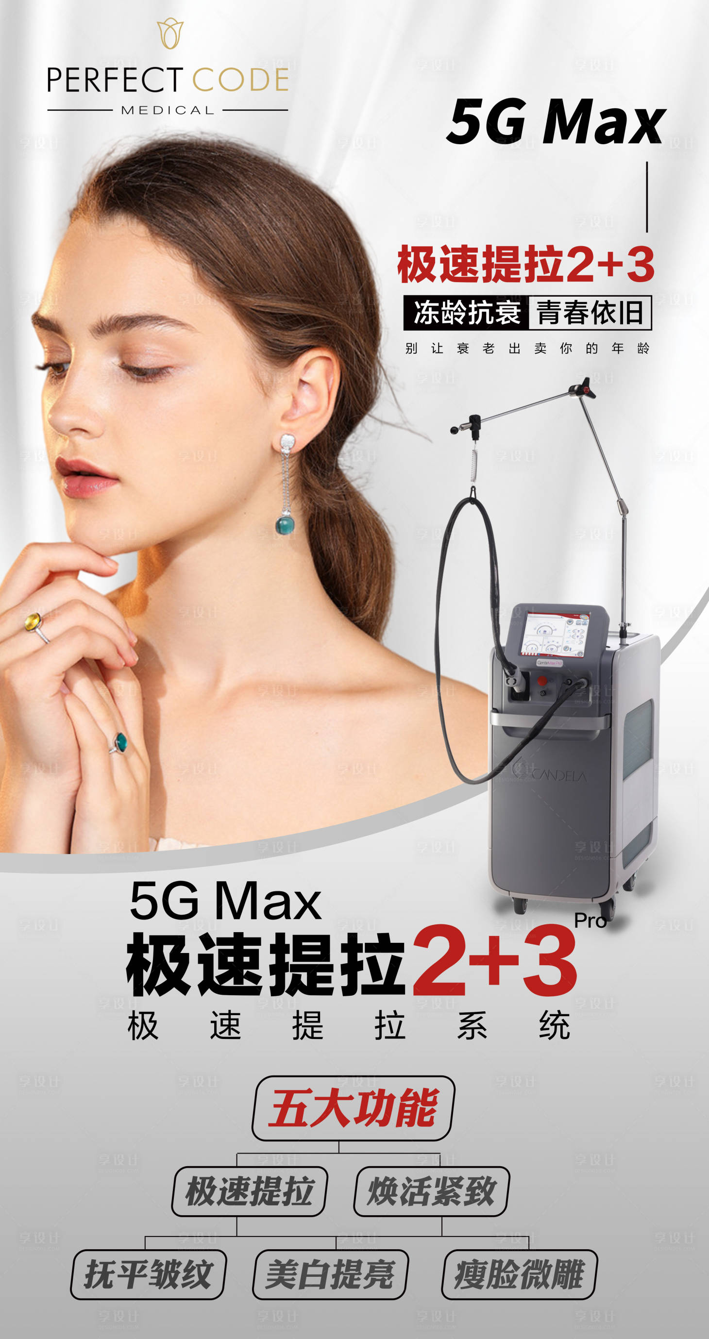 源文件下载【享设计】搜索编号：87370004449328003【医美仪器海报】