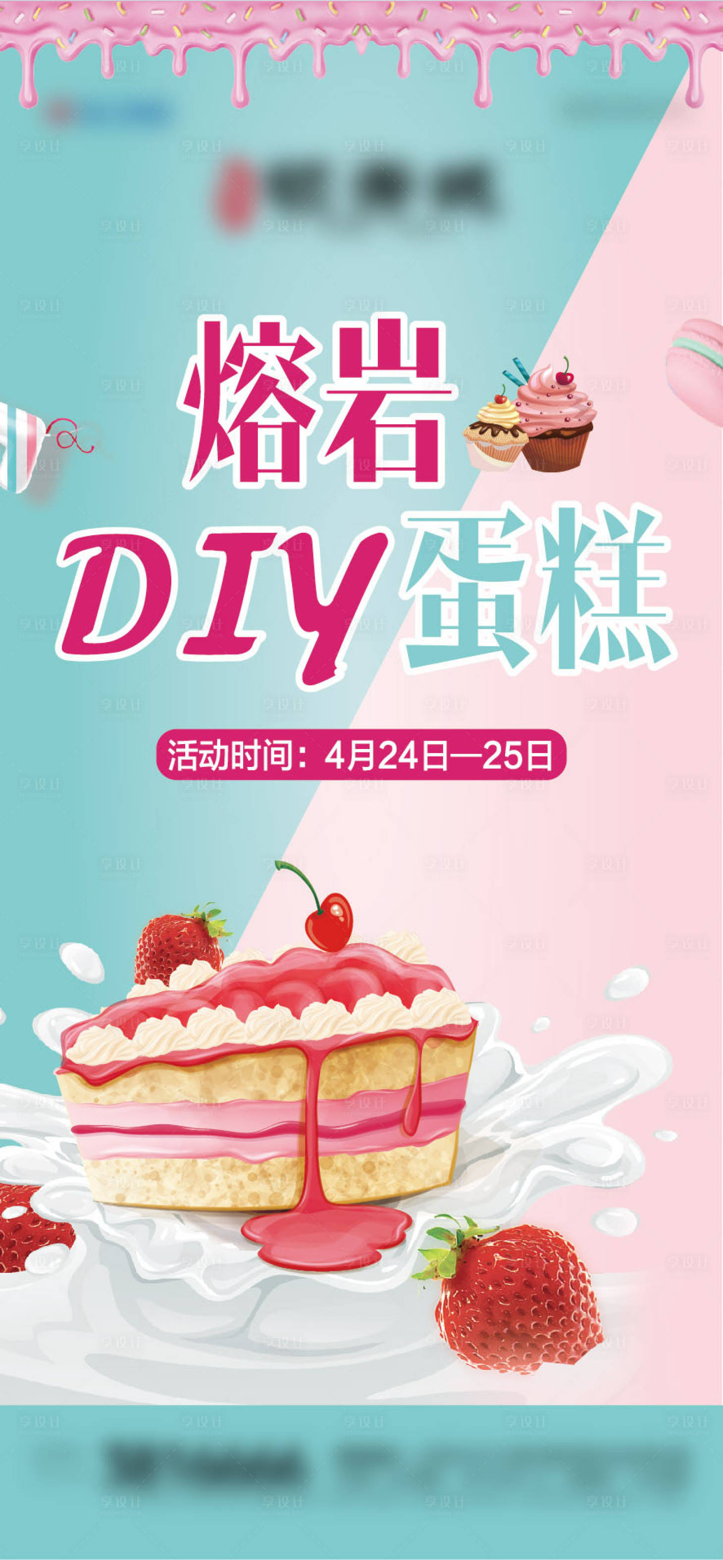 源文件下载【享设计】搜索编号：78590004309504345【地产熔岩蛋糕diy活动海报】