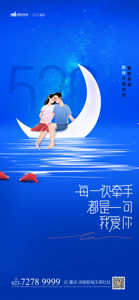 源文件下載【享設計】搜索編號：75250004380725089【520表白日海報】