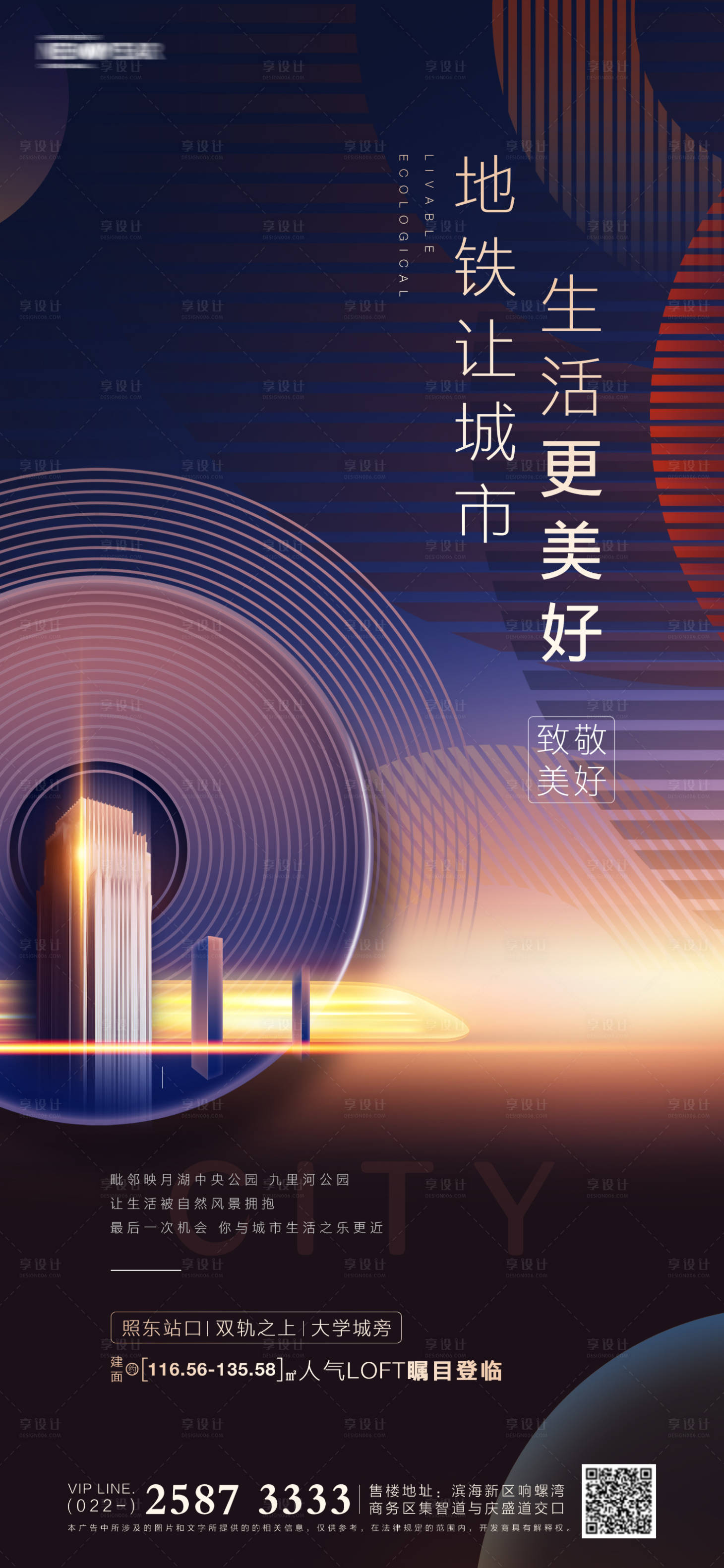 源文件下载【享设计】搜索编号：94950004253633329【房地产地铁宣传海报】