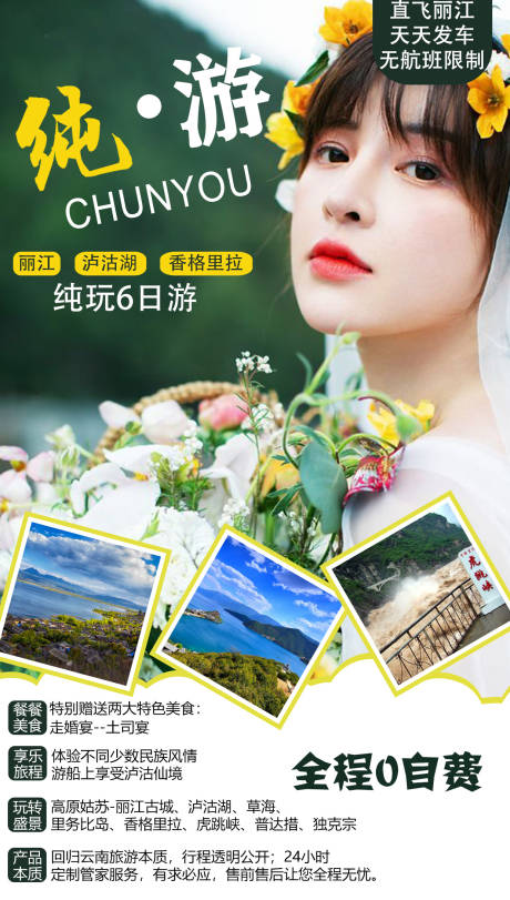 源文件下载【纯游丽江大理旅游海报】编号：41430004415826943
