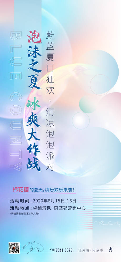 源文件下载【泡泡秀夏天冰爽海报】编号：20210409155352909