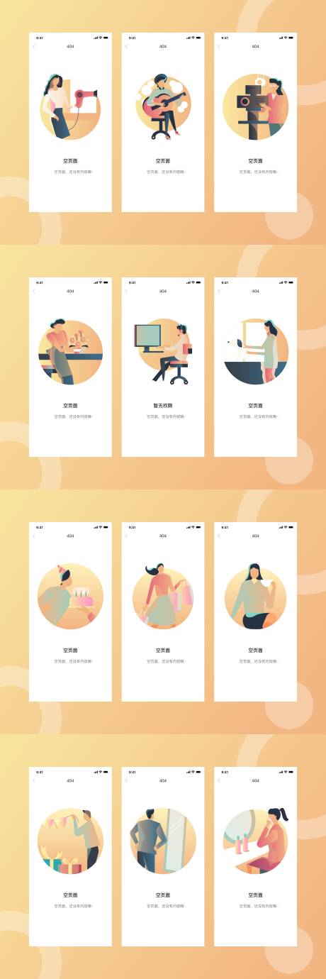源文件下载【空状态缺省页占位图UI设计】编号：64980004253356953