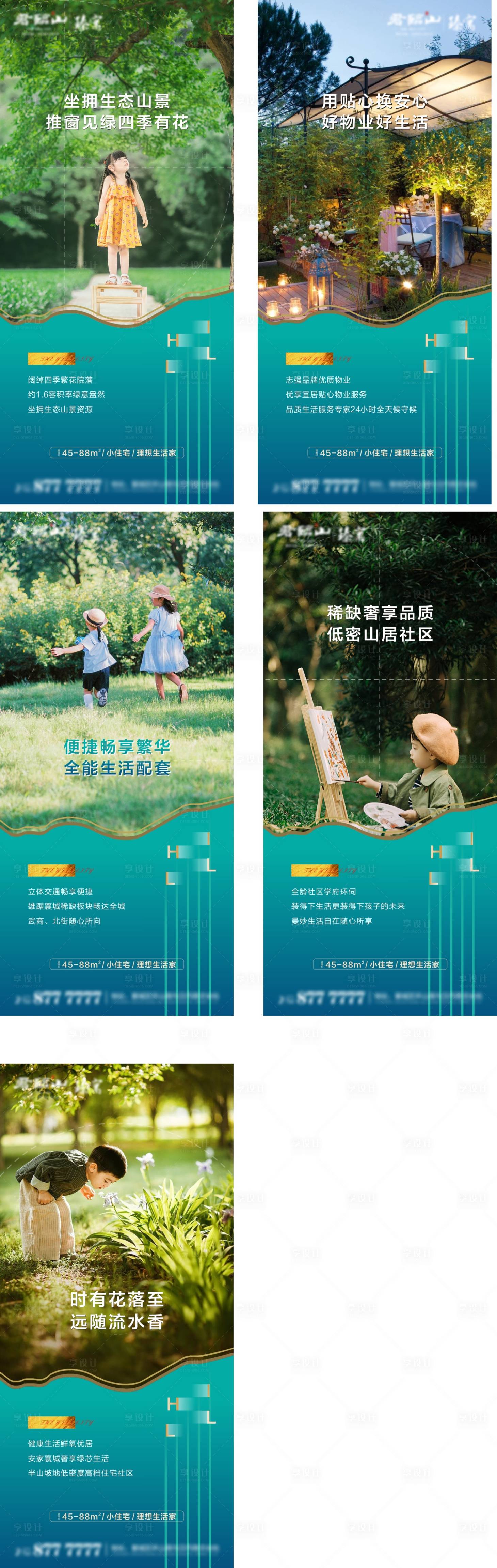 源文件下載【享設計】搜索編號：88470004244564967【房地產別墅配套系列價值點微信稿】