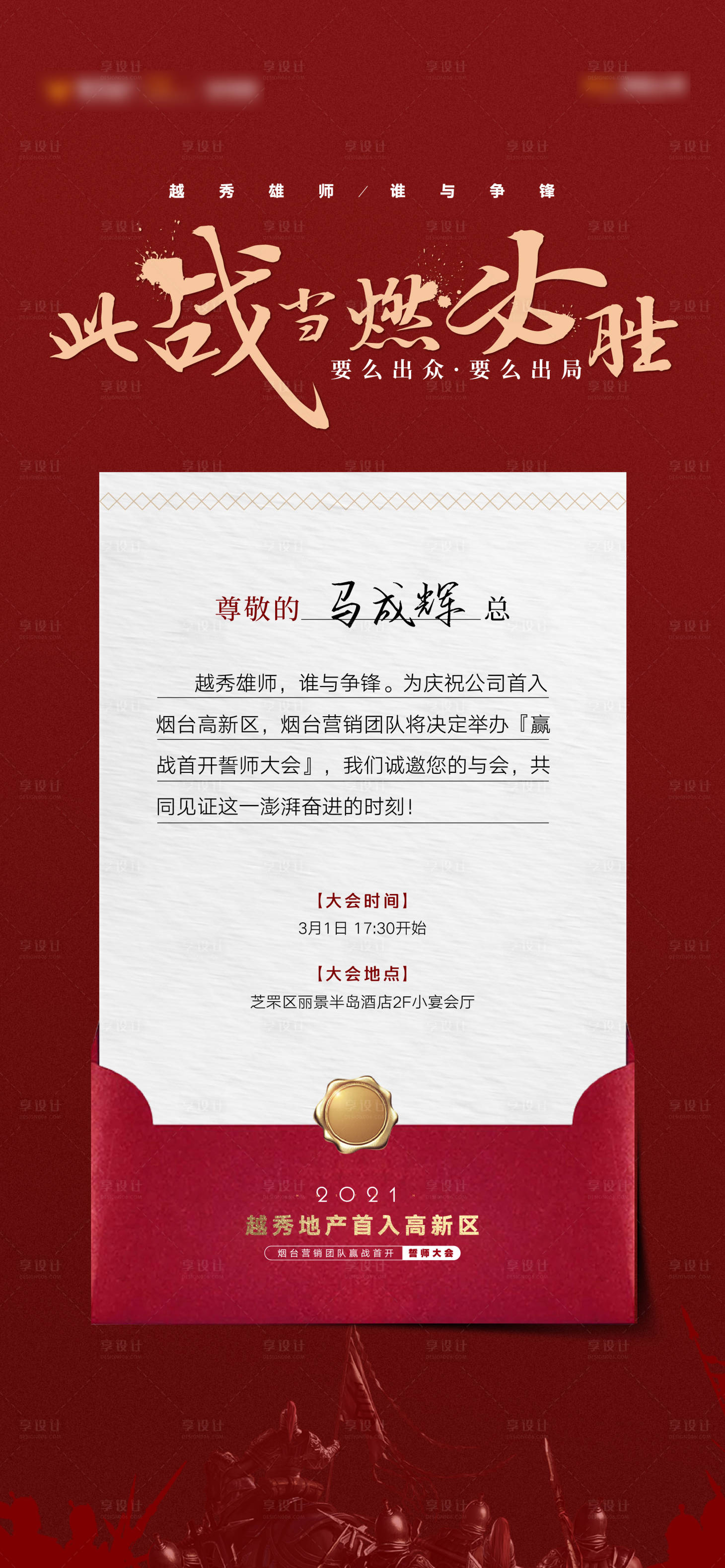 源文件下载【地产誓师大会红金邀请函刷屏海报】编号：93010004430215323