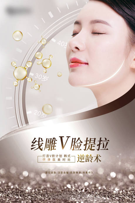 源文件下載【享設(shè)計(jì)】搜索編號(hào)：18130004188882285【打造V臉提拉整形美容醫(yī)療海報(bào)】