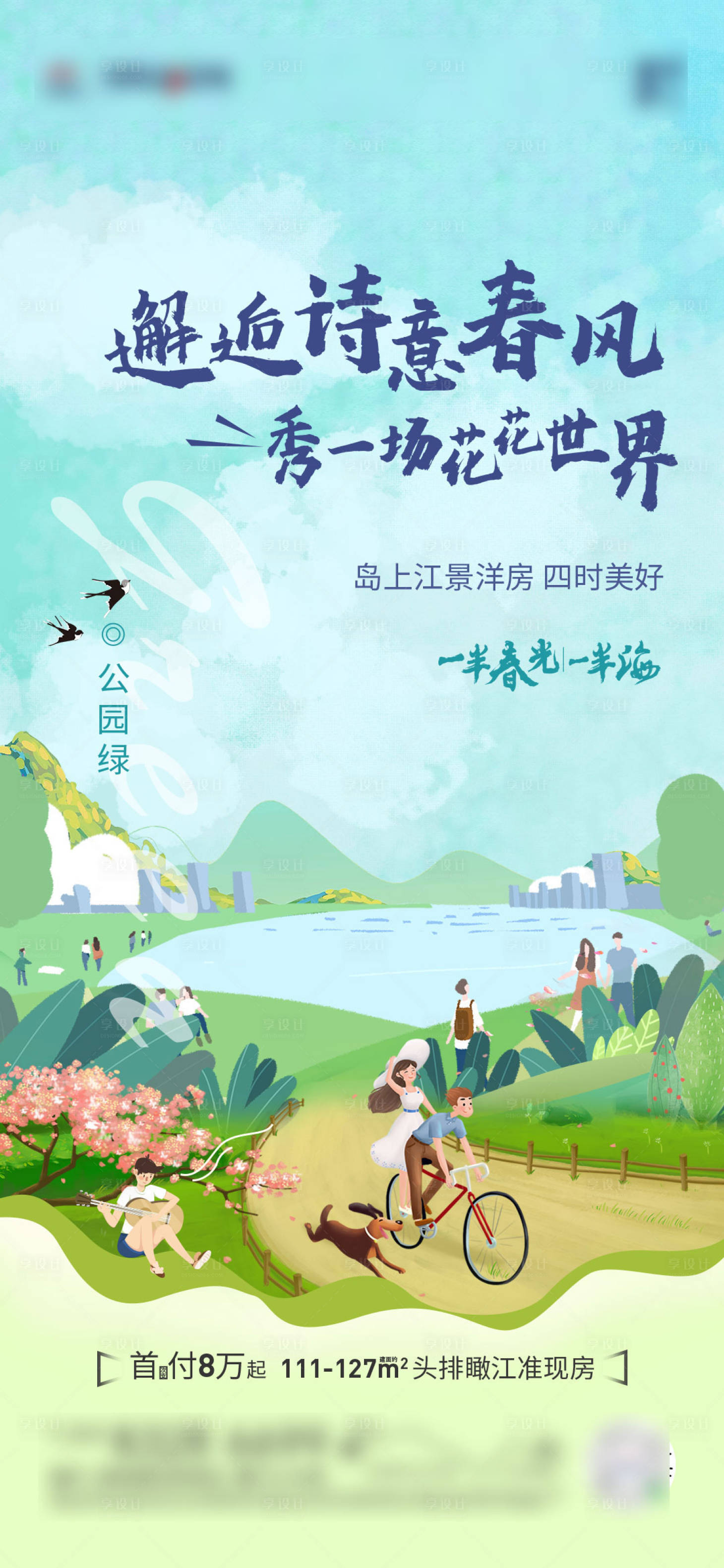 源文件下載【享設計】搜索編號：79040004469987859【地產春天洋房海報】
