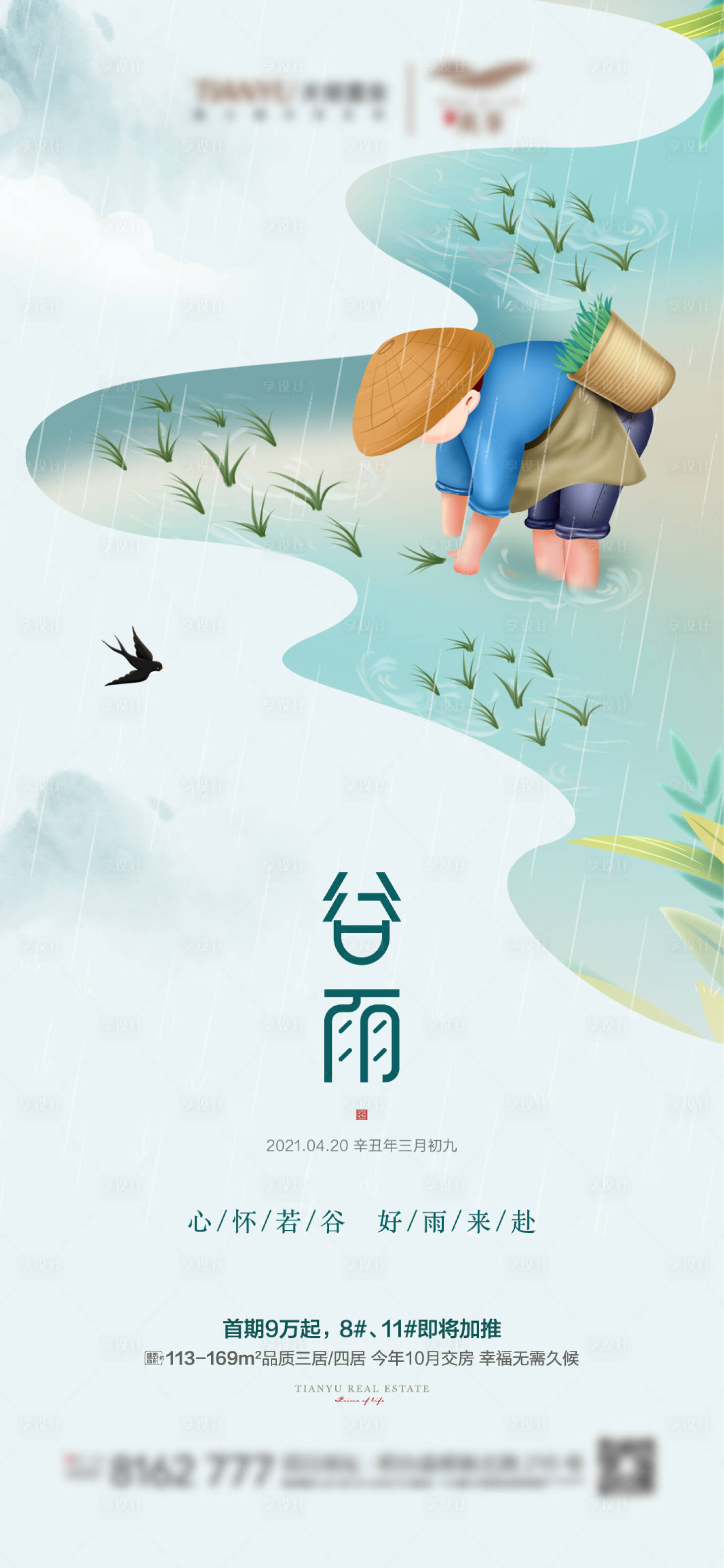 源文件下載【谷雨】編號：40200004188362817