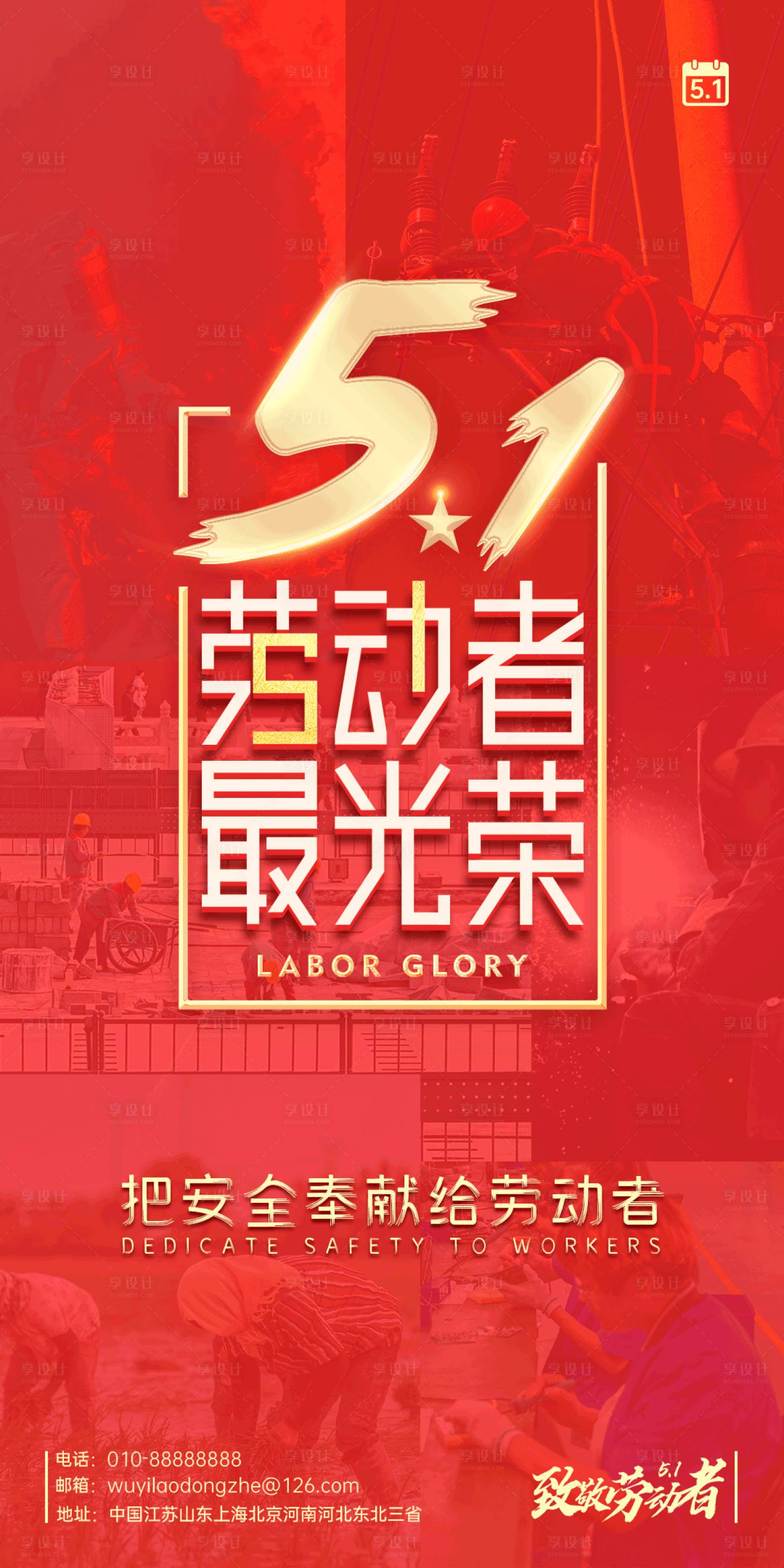 源文件下载【享设计】搜索编号：10750004326213421【大气五一宣传安全海报】