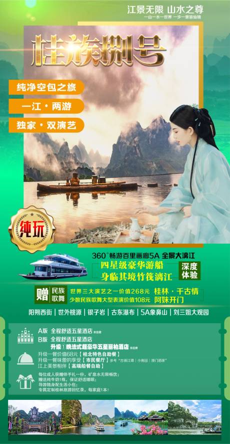 源文件下载【桂林壹号旅游海报】编号：20210421142331521