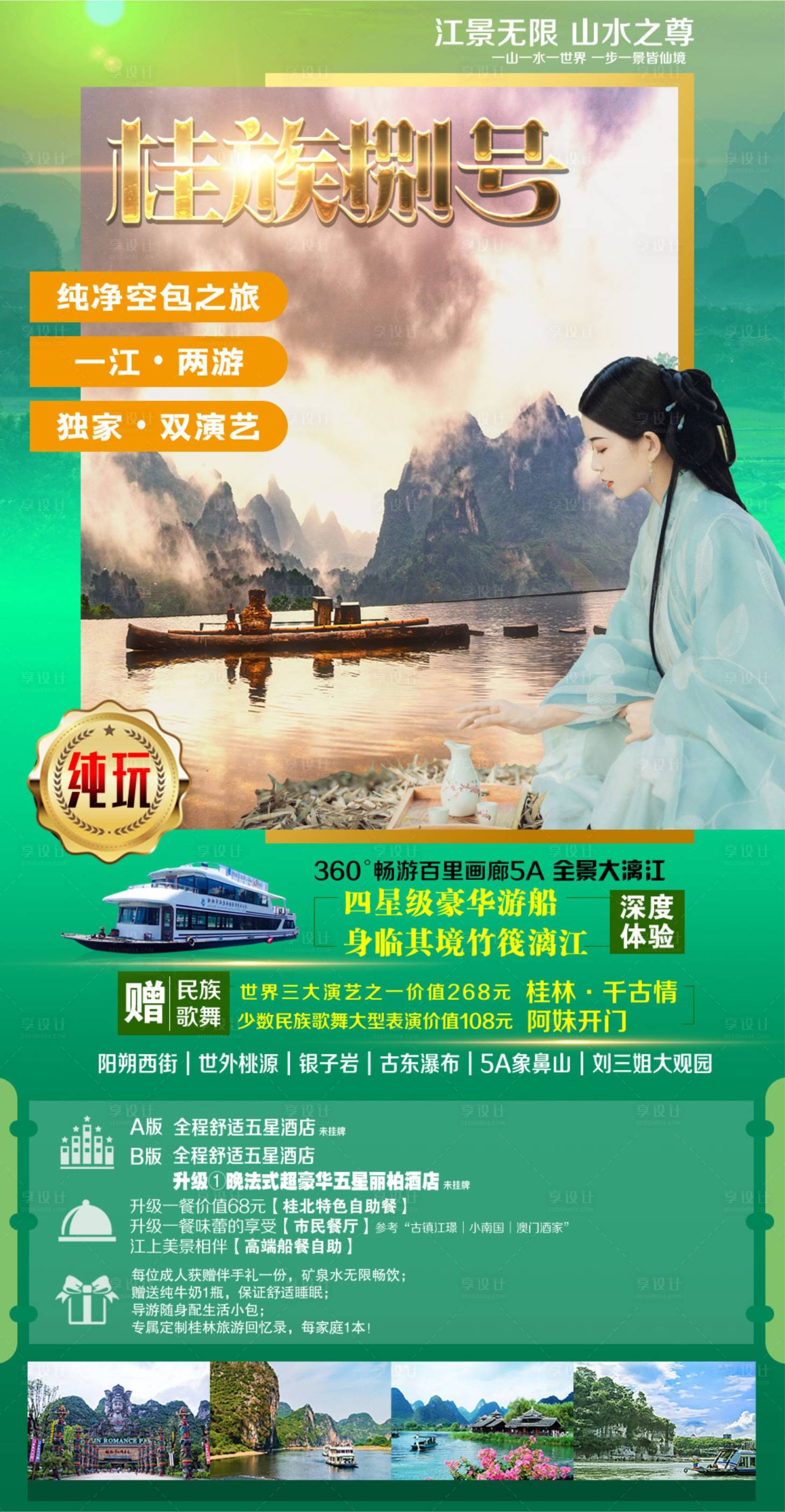 源文件下载【桂林壹号旅游海报】编号：43350004358243588