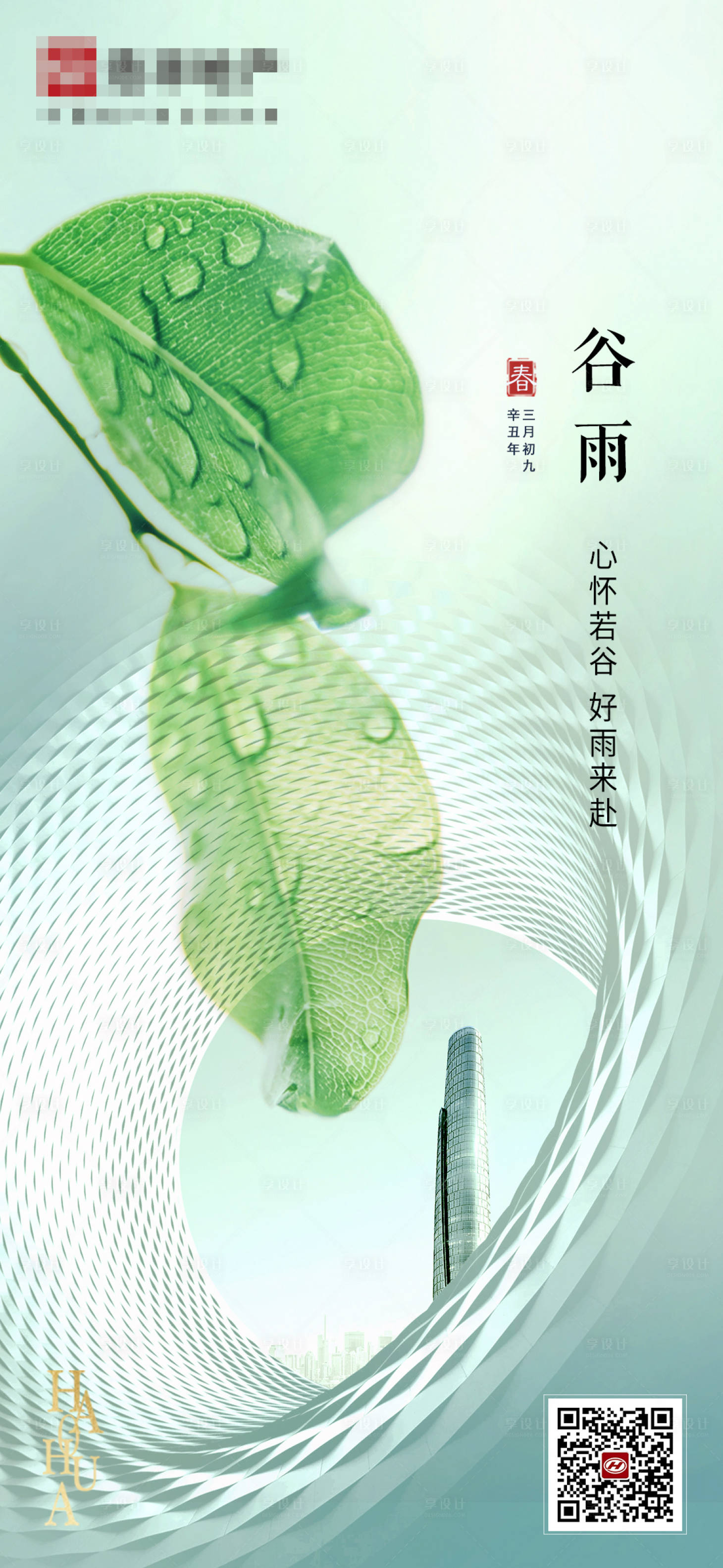 源文件下载【享设计】搜索编号：82780004231314000【二十四节气谷雨海报】