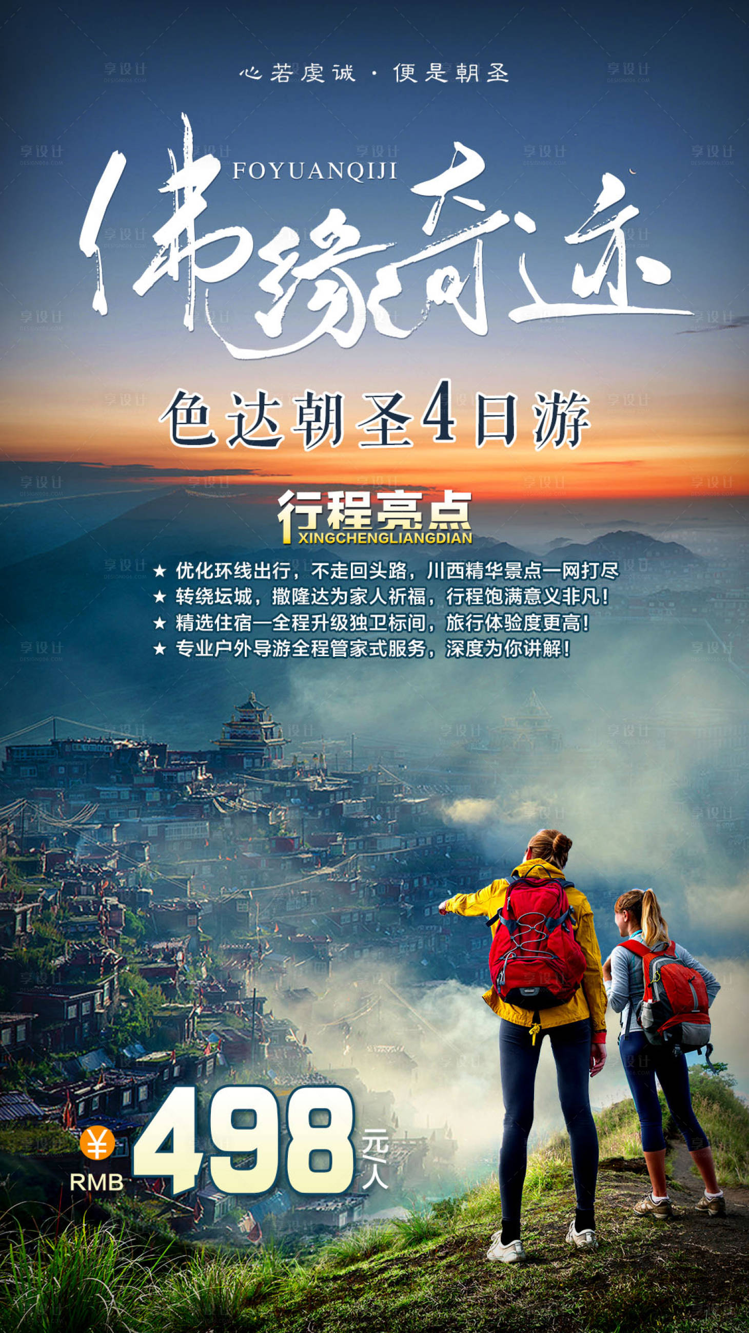 源文件下载【享设计】搜索编号：59140004329425483【色达朝圣旅游海报】