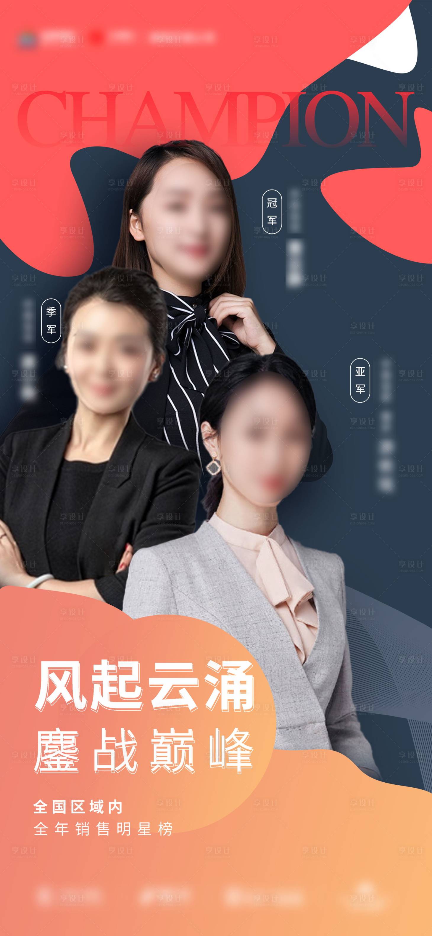 源文件下載【享設(shè)計(jì)】搜索編號：41310004461151525【人物銷售冠軍海報(bào)】
