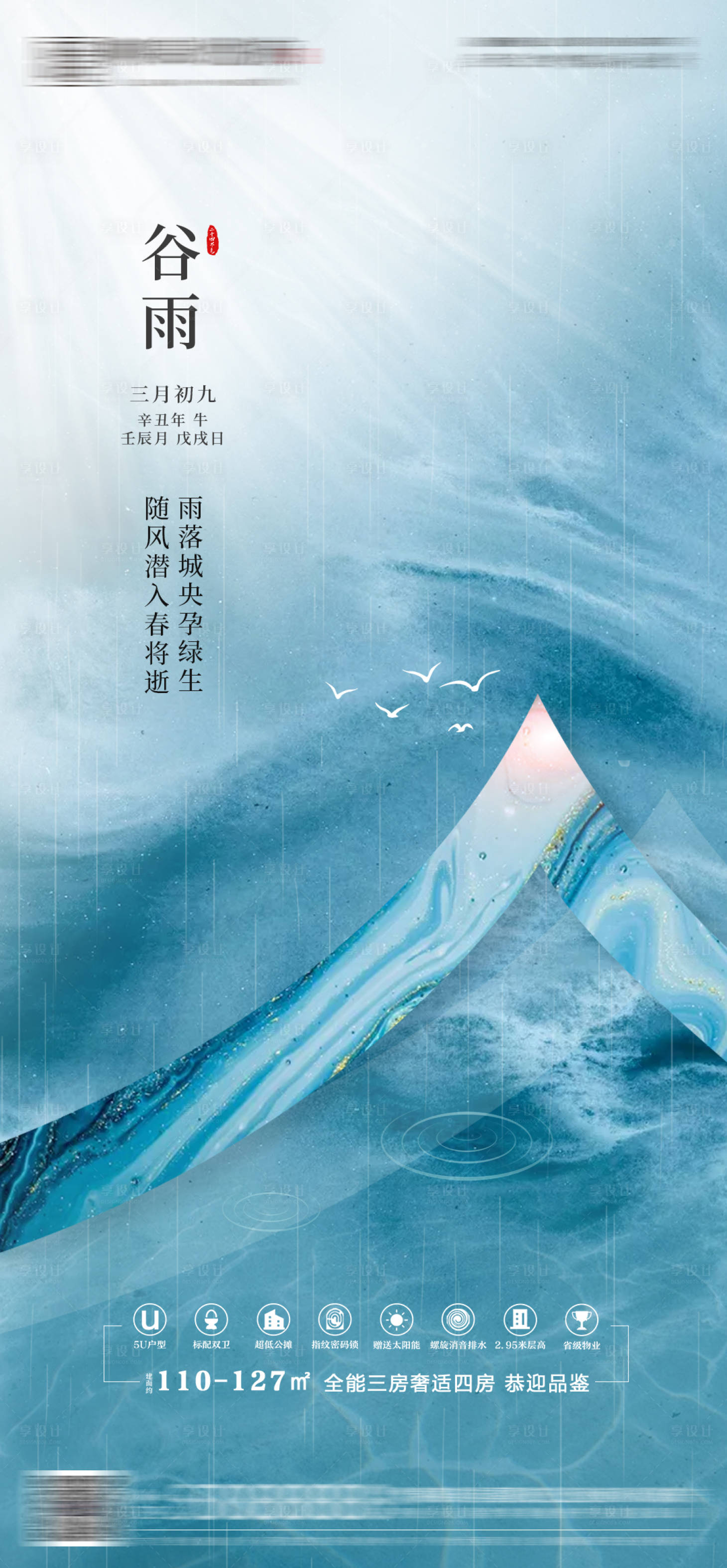 源文件下载【享设计】搜索编号：74650004286039606【地产谷雨传统节气节日海报】