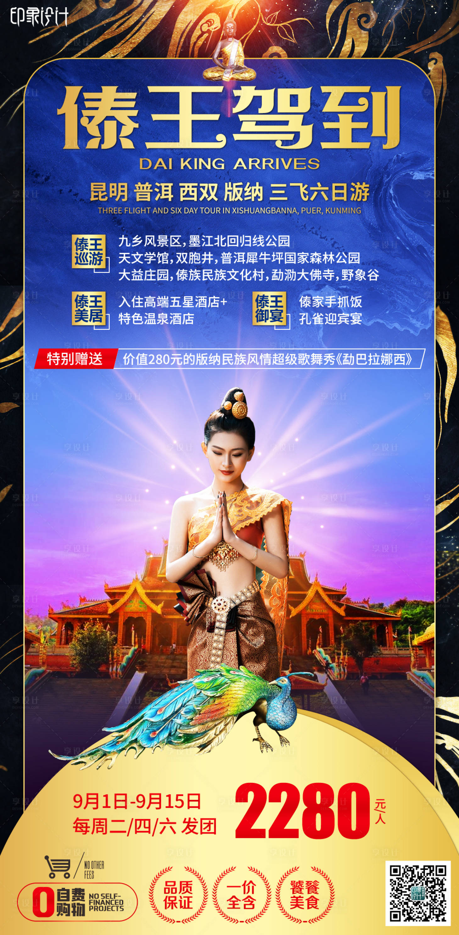 源文件下載【享設計】搜索編號：98150004311565688【傣王駕到云南旅游海報】