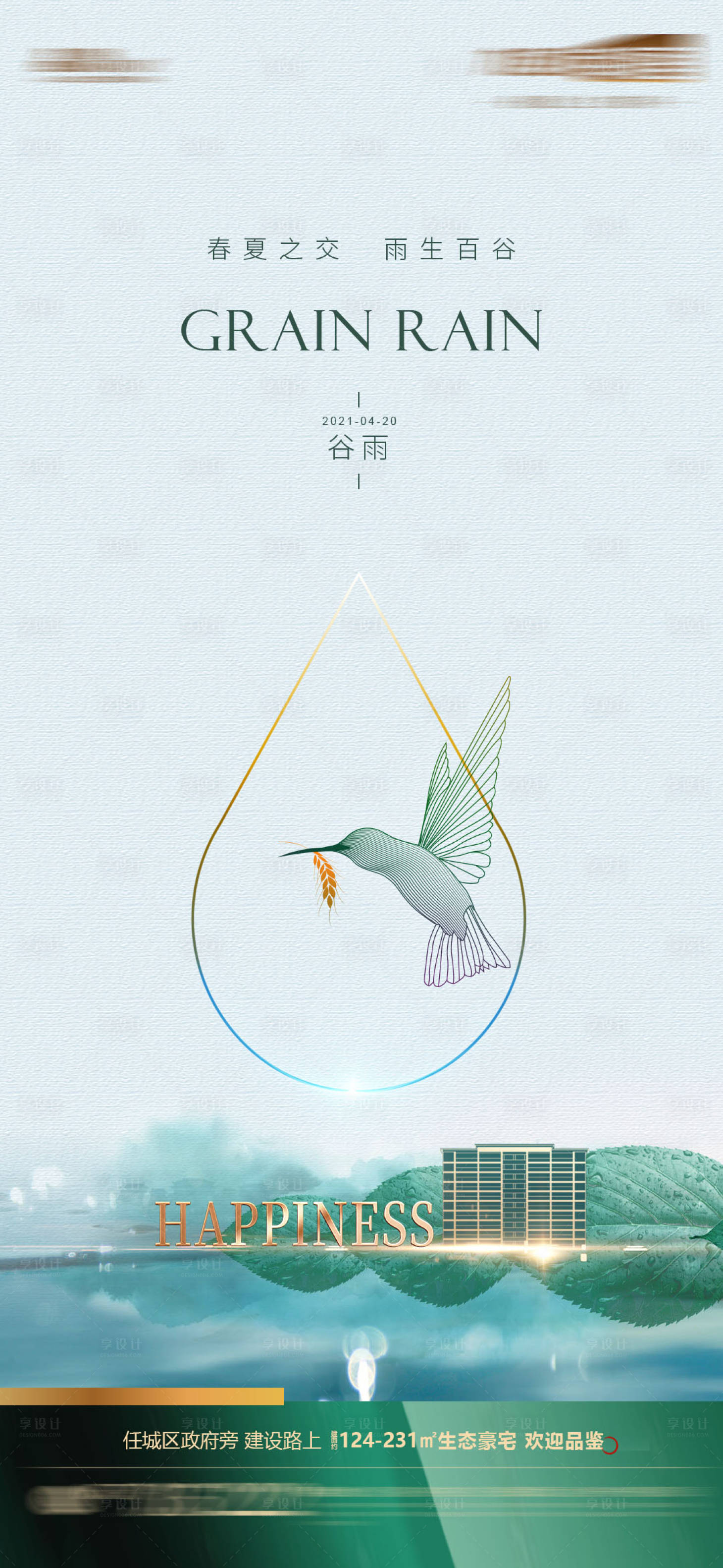 源文件下載【享設計】搜索編號：82280004325929775【地產谷雨節氣海報】