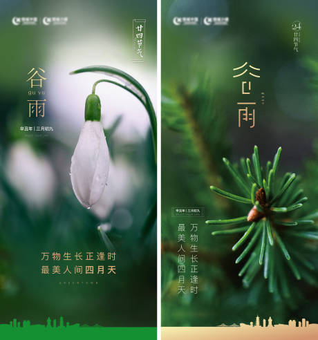 源文件下载【谷雨节气海报】编号：28890004267341429