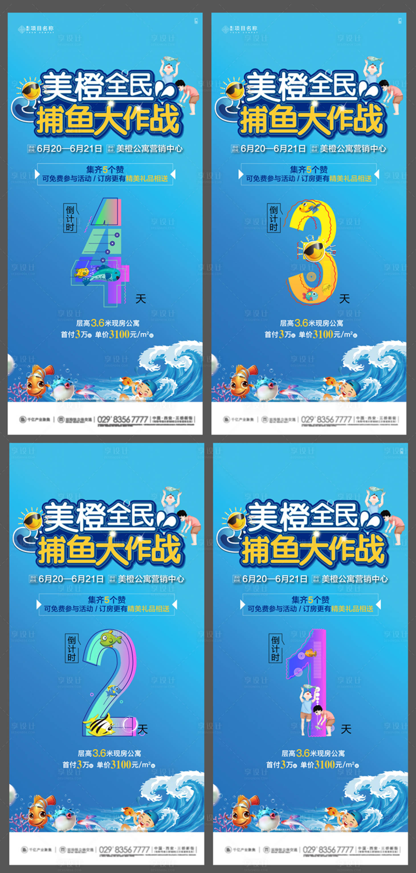 源文件下载【享设计】搜索编号：58050004341101695【地产捕鱼活动倒计时海报】