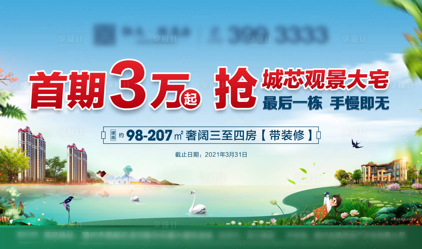 源文件下載【享設計】搜索編號：96840004488311342【地產春天背景板】