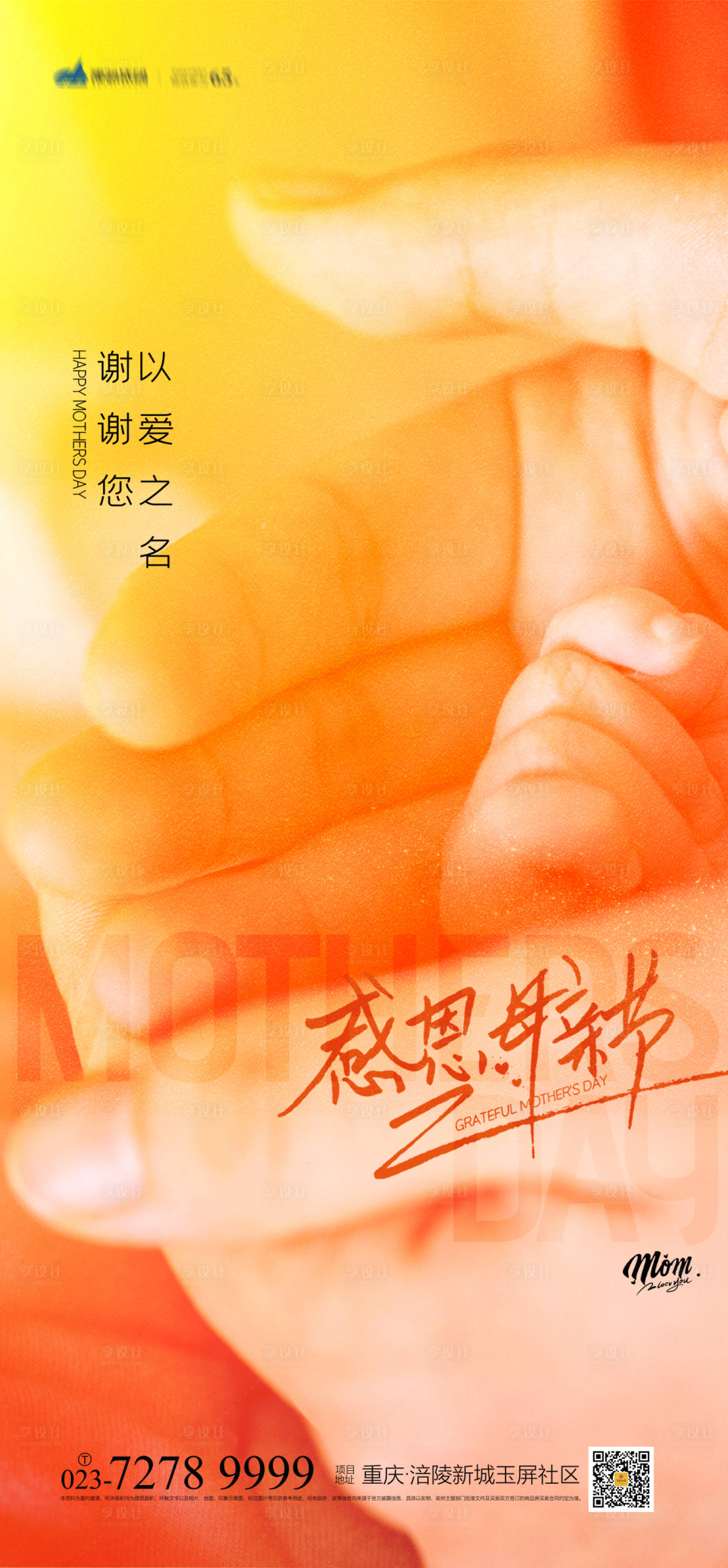 源文件下载【享设计】搜索编号：68470004227207616【感恩母亲节海报】