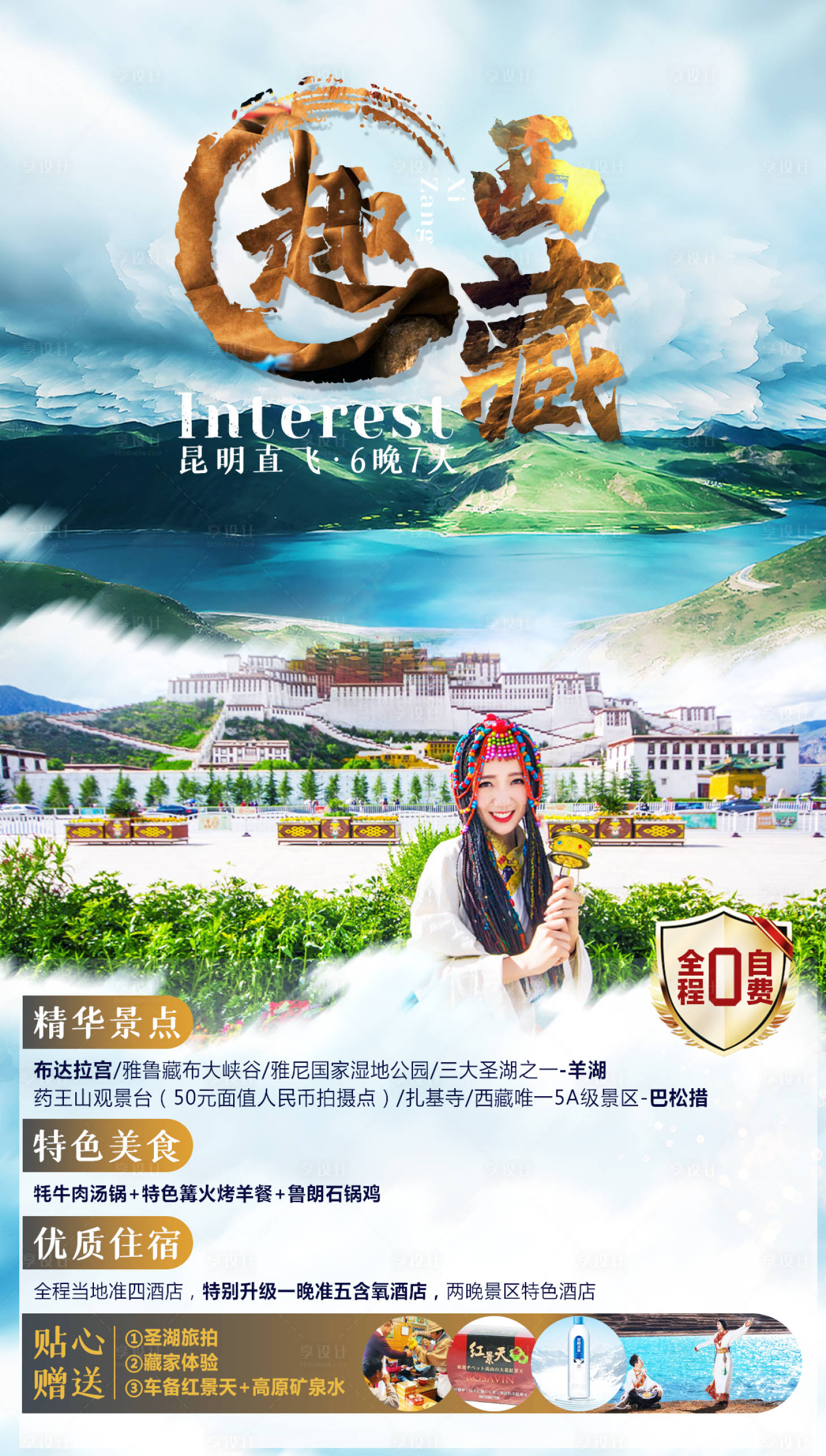 源文件下载【享设计】搜索编号：65900004457941742【趣西藏】
